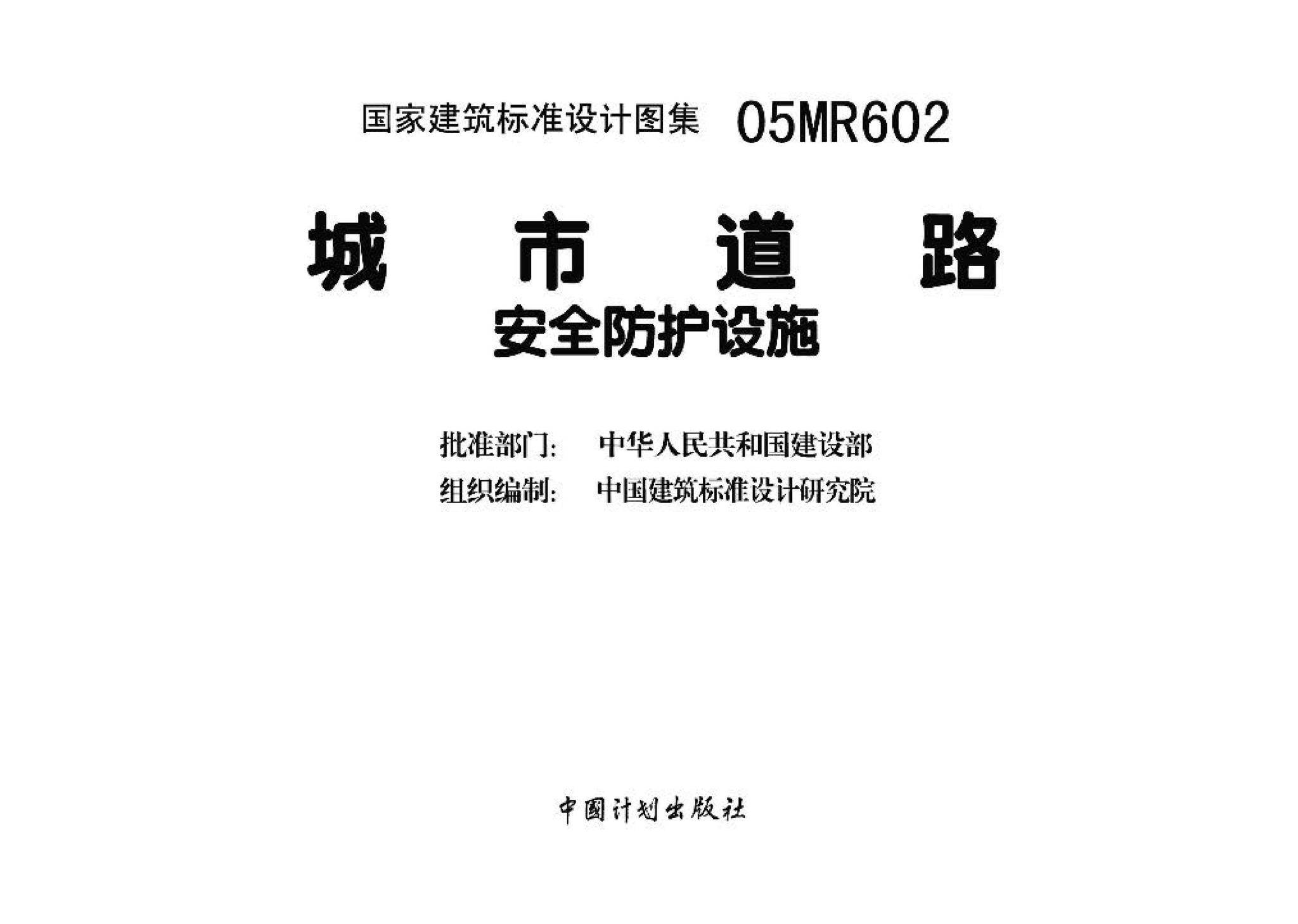 05MR602--城市道路－安全防护设施