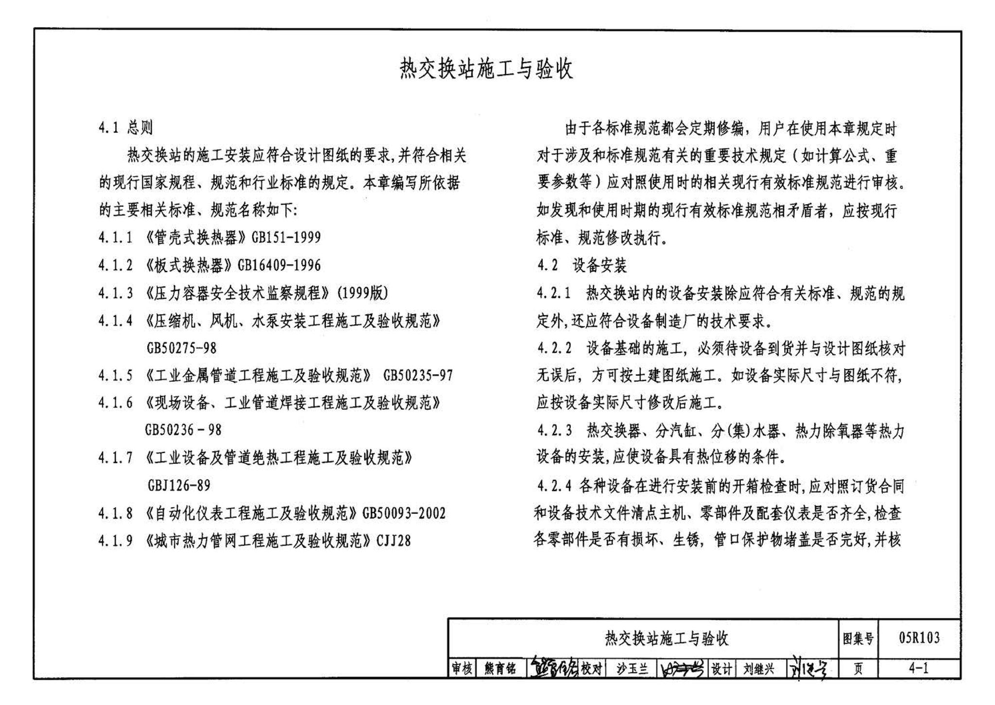 05R103--热交换站工程设计施工图集