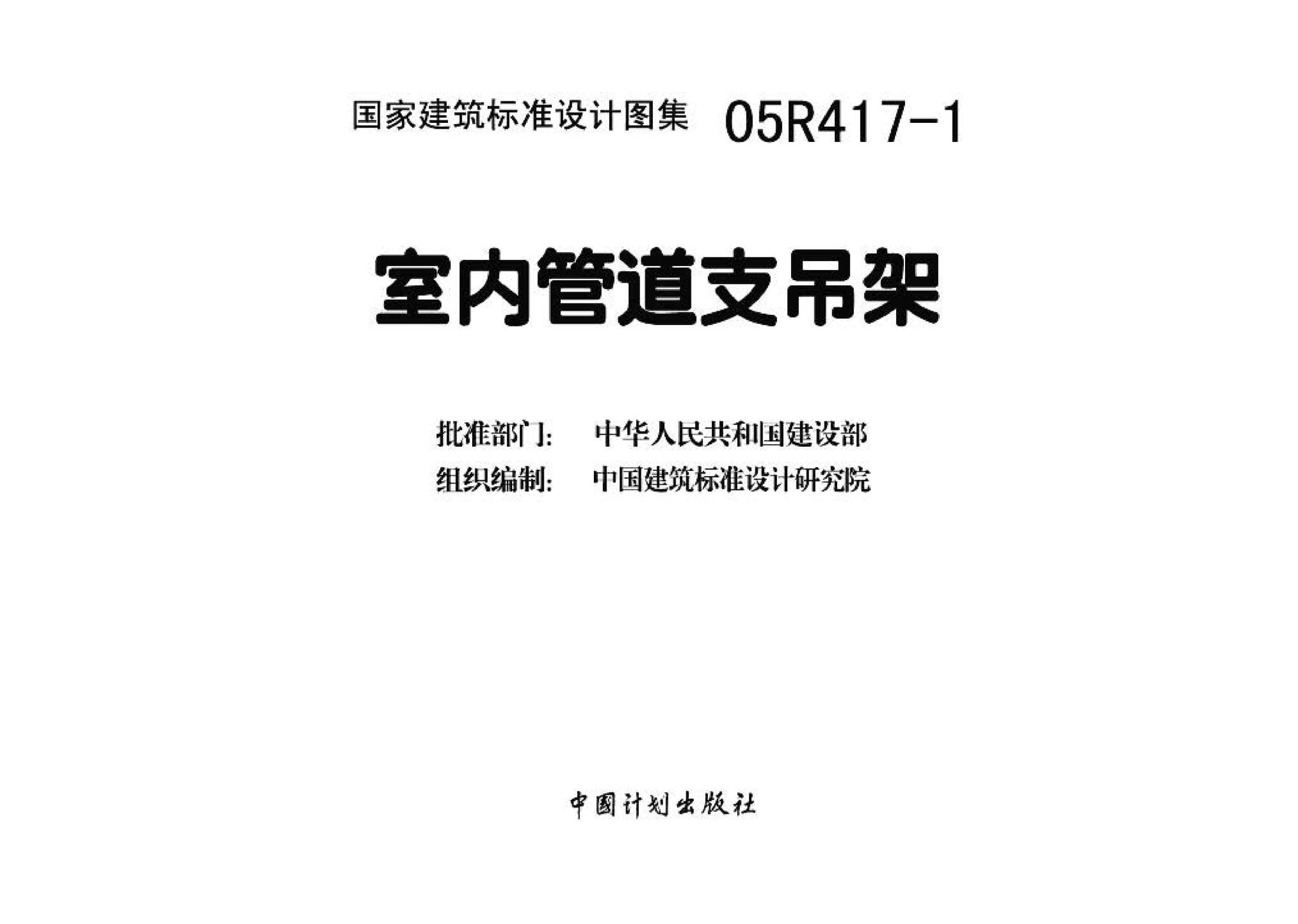 05R417-1--室内管道支吊架