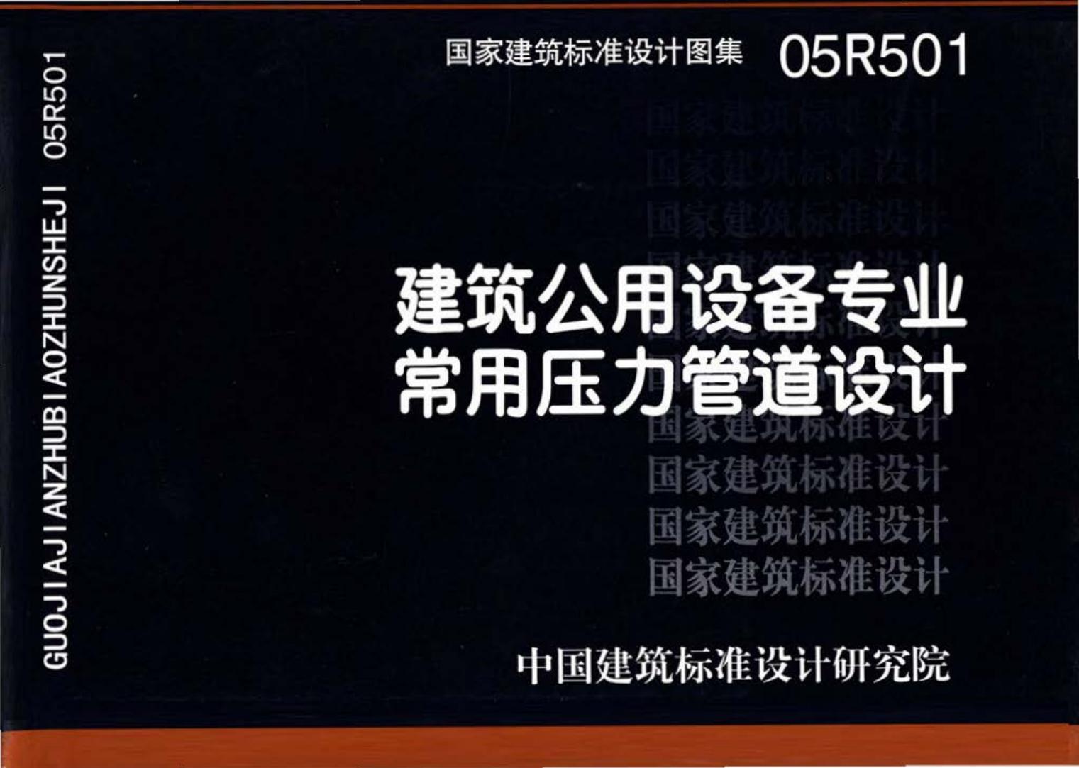 05R501--建筑公用设备专业常用压力管道设计