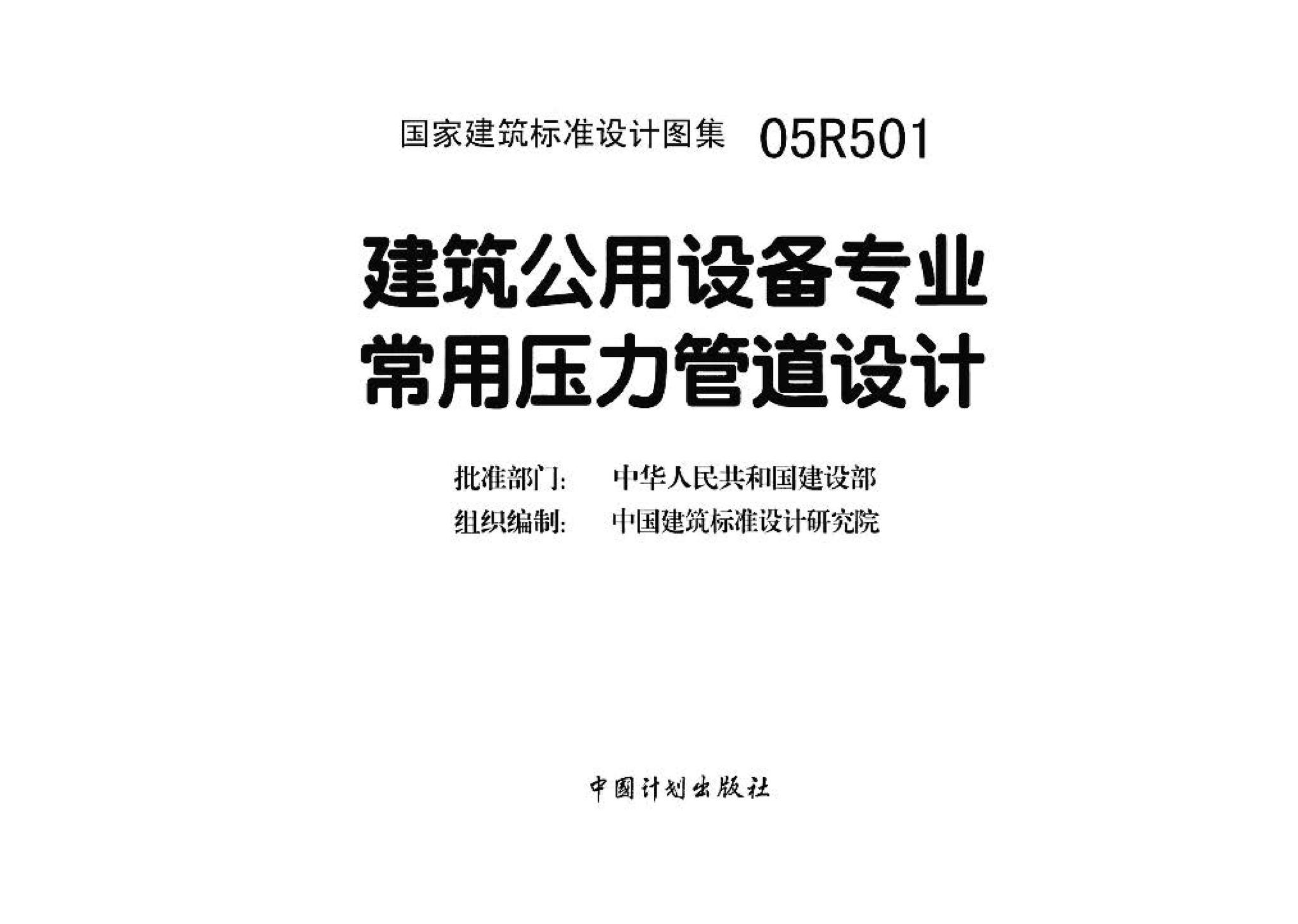 05R501--建筑公用设备专业常用压力管道设计