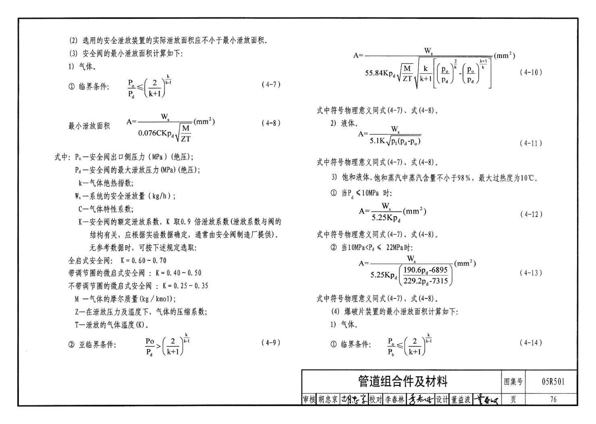 05R501--建筑公用设备专业常用压力管道设计