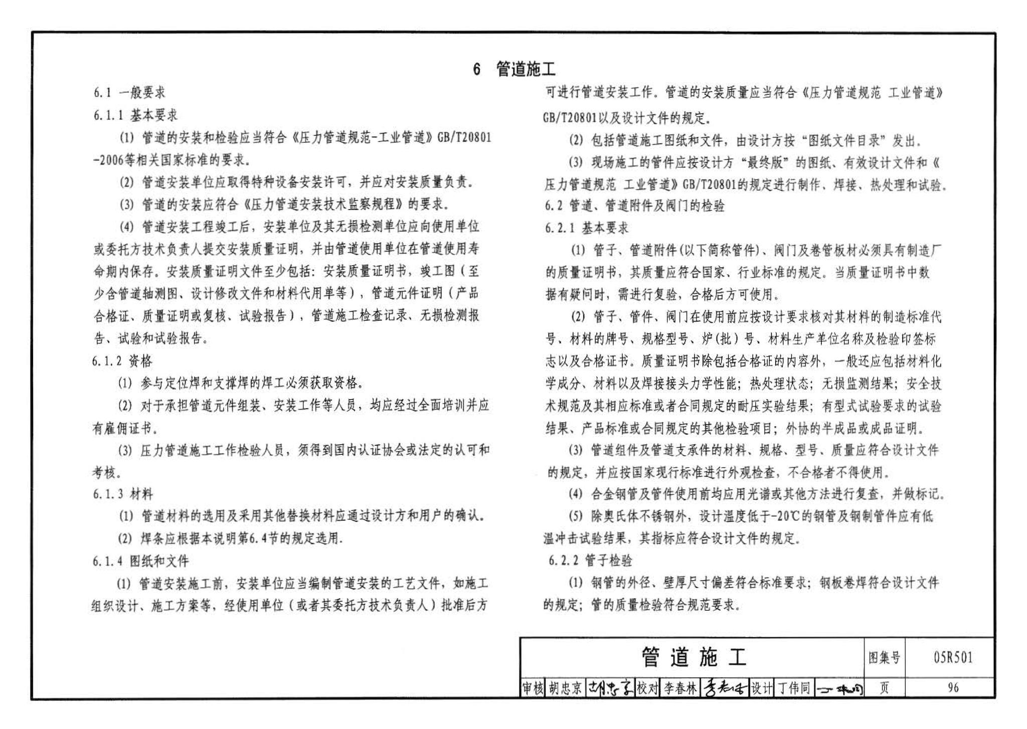 05R501--建筑公用设备专业常用压力管道设计