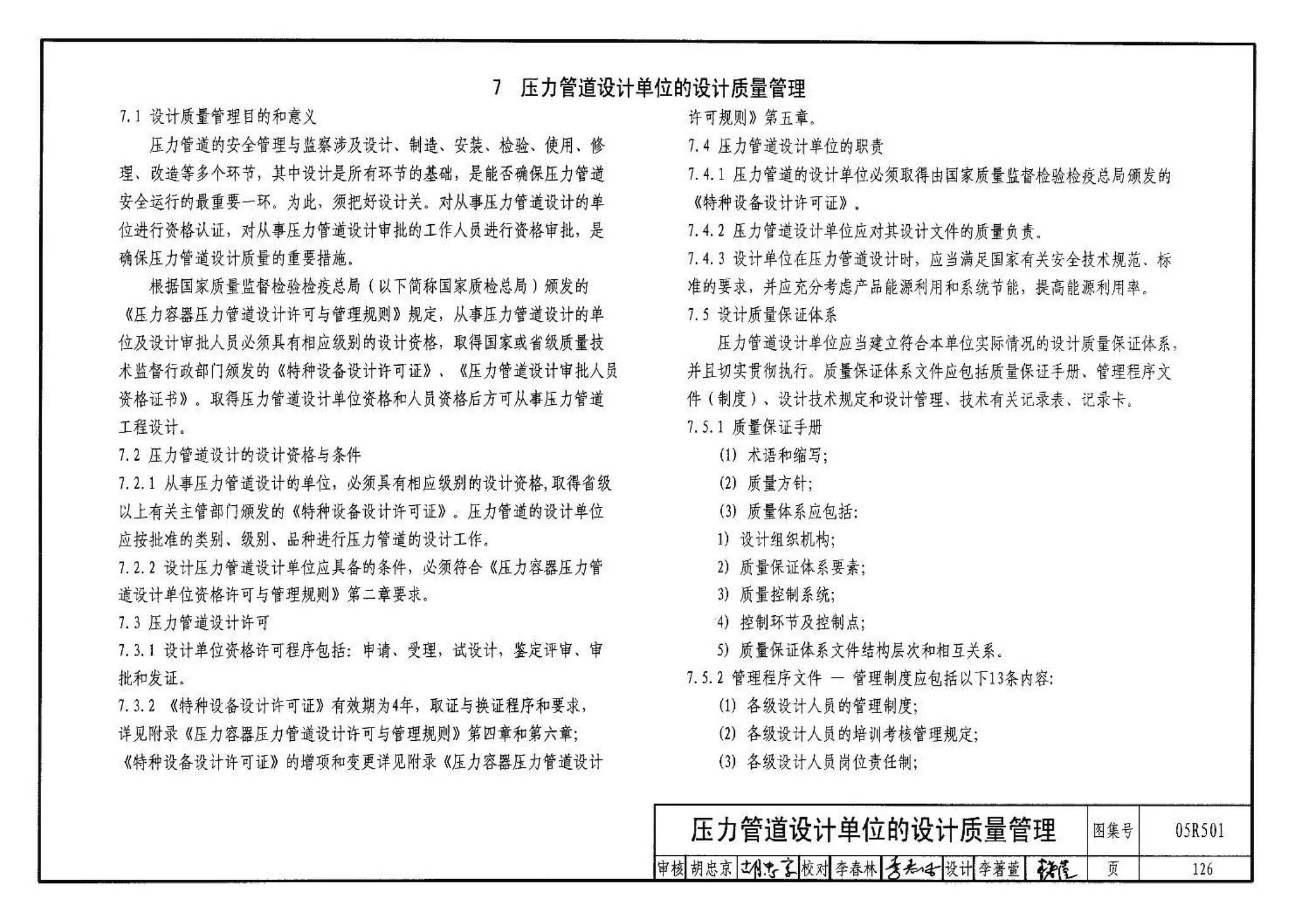 05R501--建筑公用设备专业常用压力管道设计