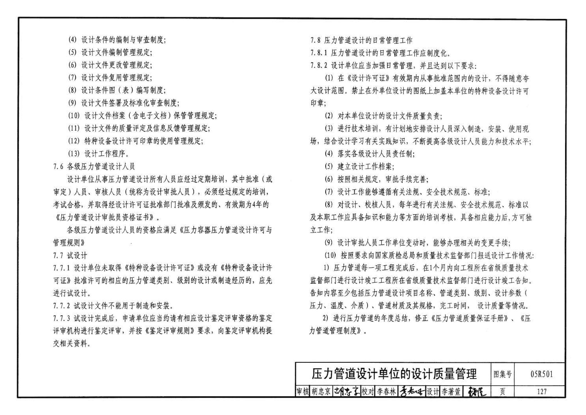 05R501--建筑公用设备专业常用压力管道设计