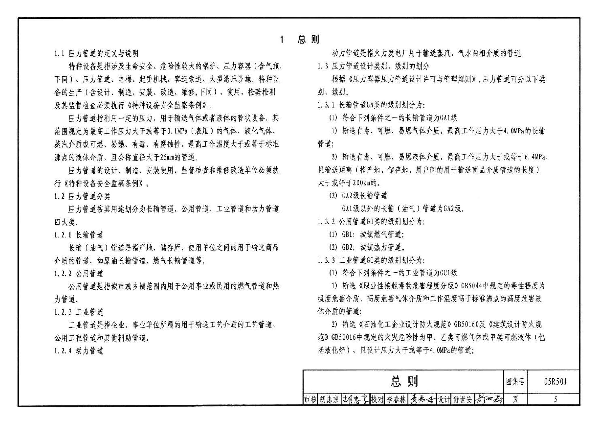 05R501--建筑公用设备专业常用压力管道设计