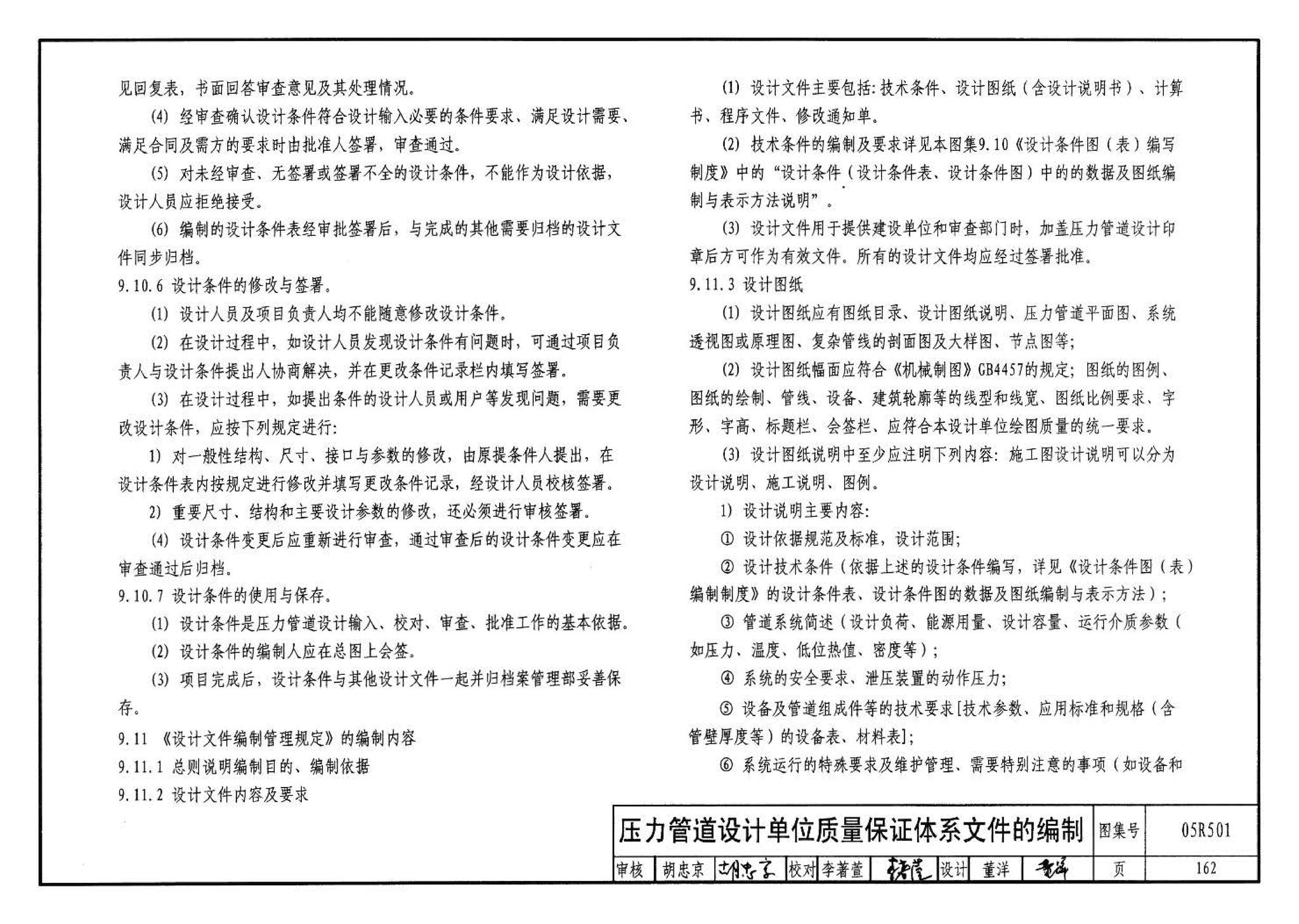 05R501--建筑公用设备专业常用压力管道设计