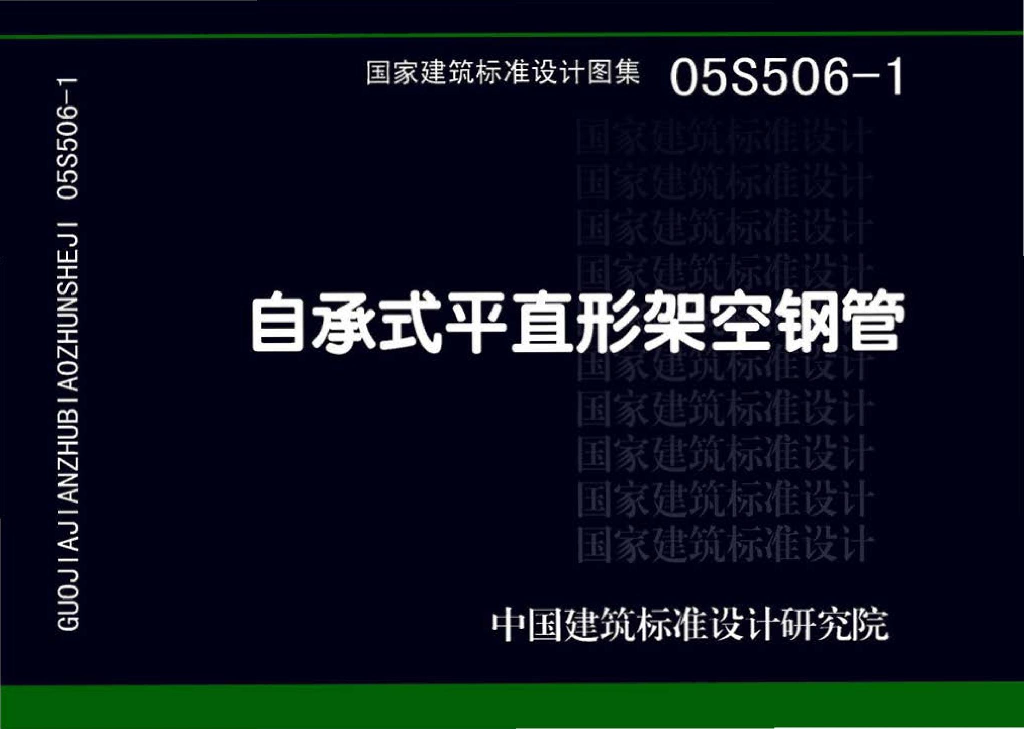 05S506-1--自承式平直形架空钢管