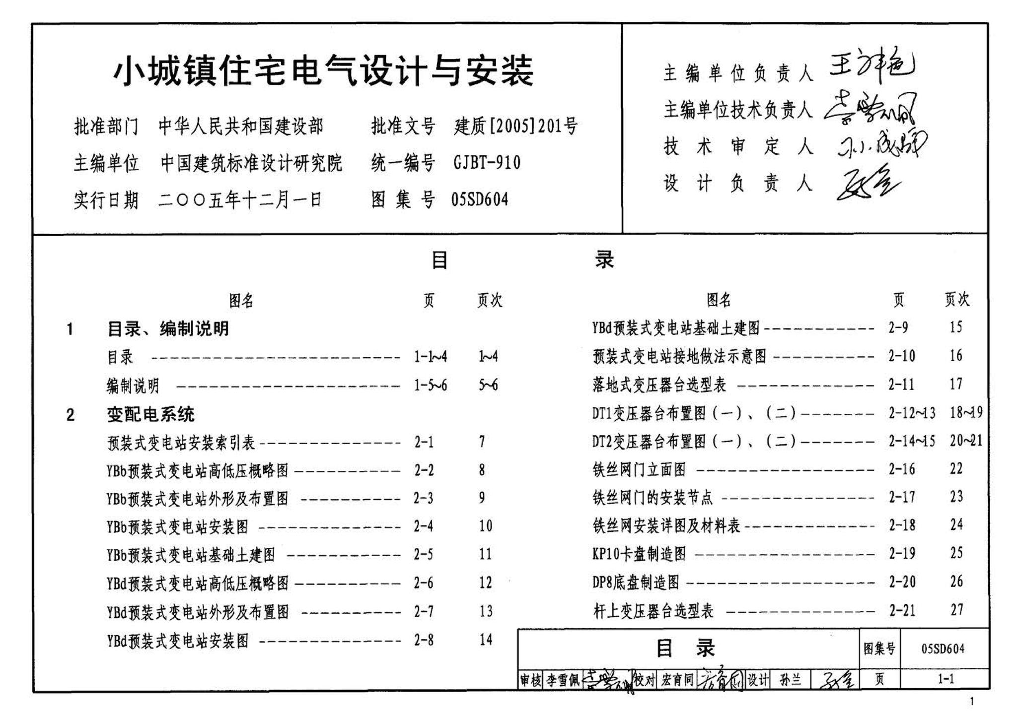 05SD604--小城镇住宅电气设计与安装