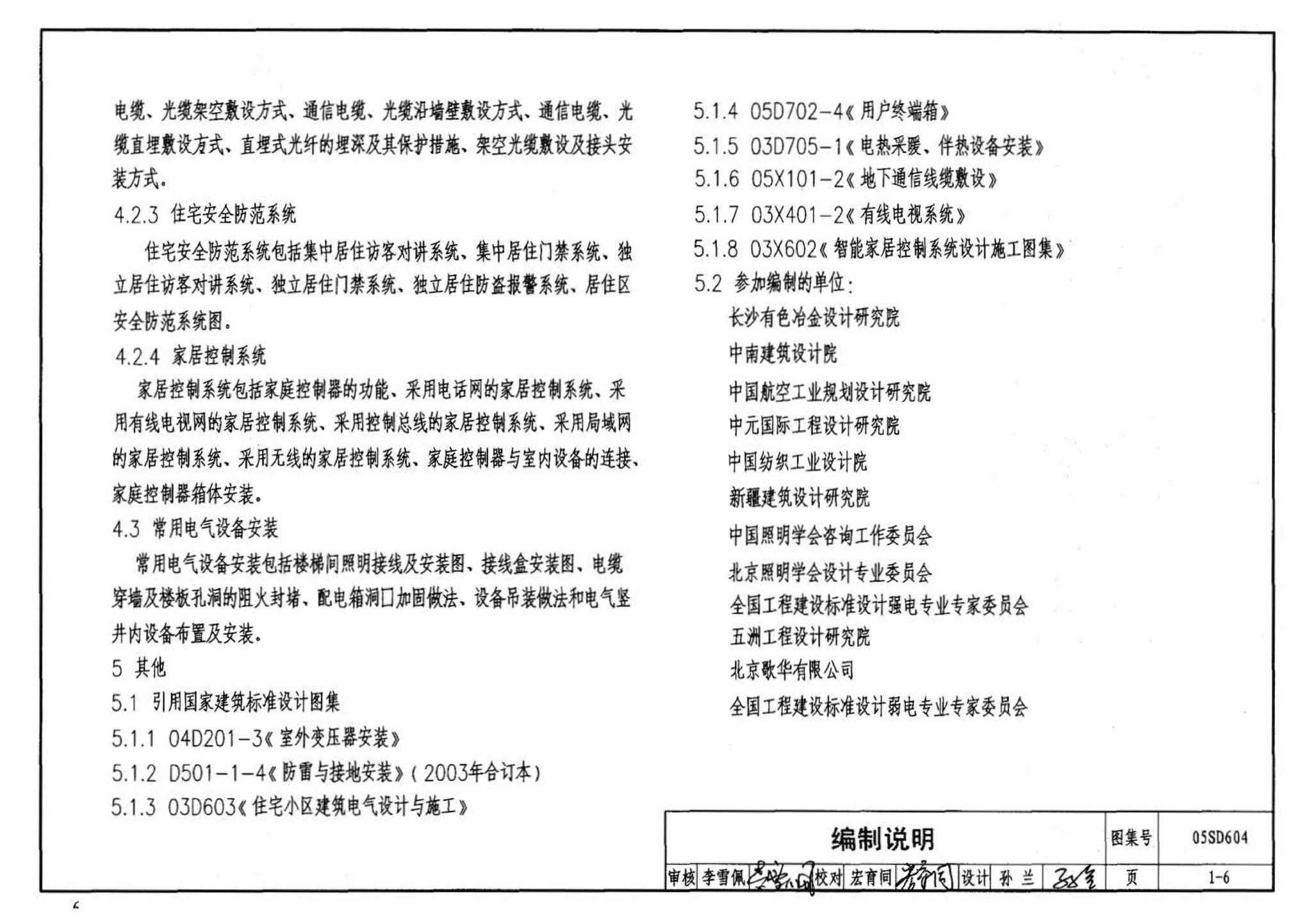 05SD604--小城镇住宅电气设计与安装