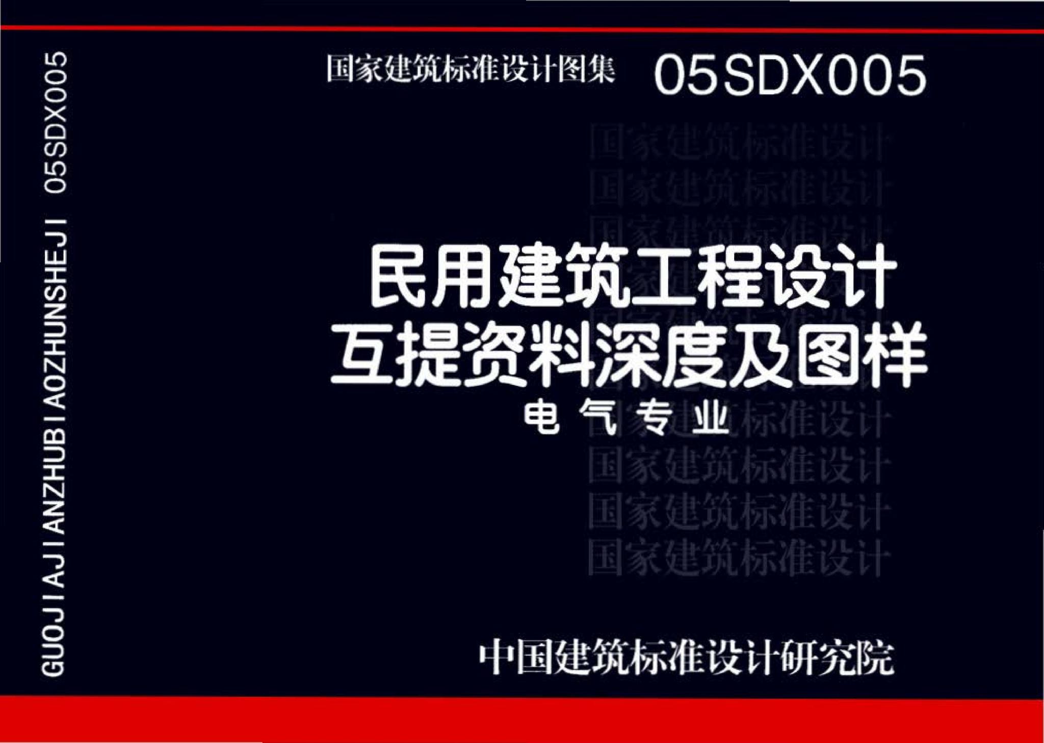 05SDX005--民用建筑工程设计互提资料深度及图样－电气专业