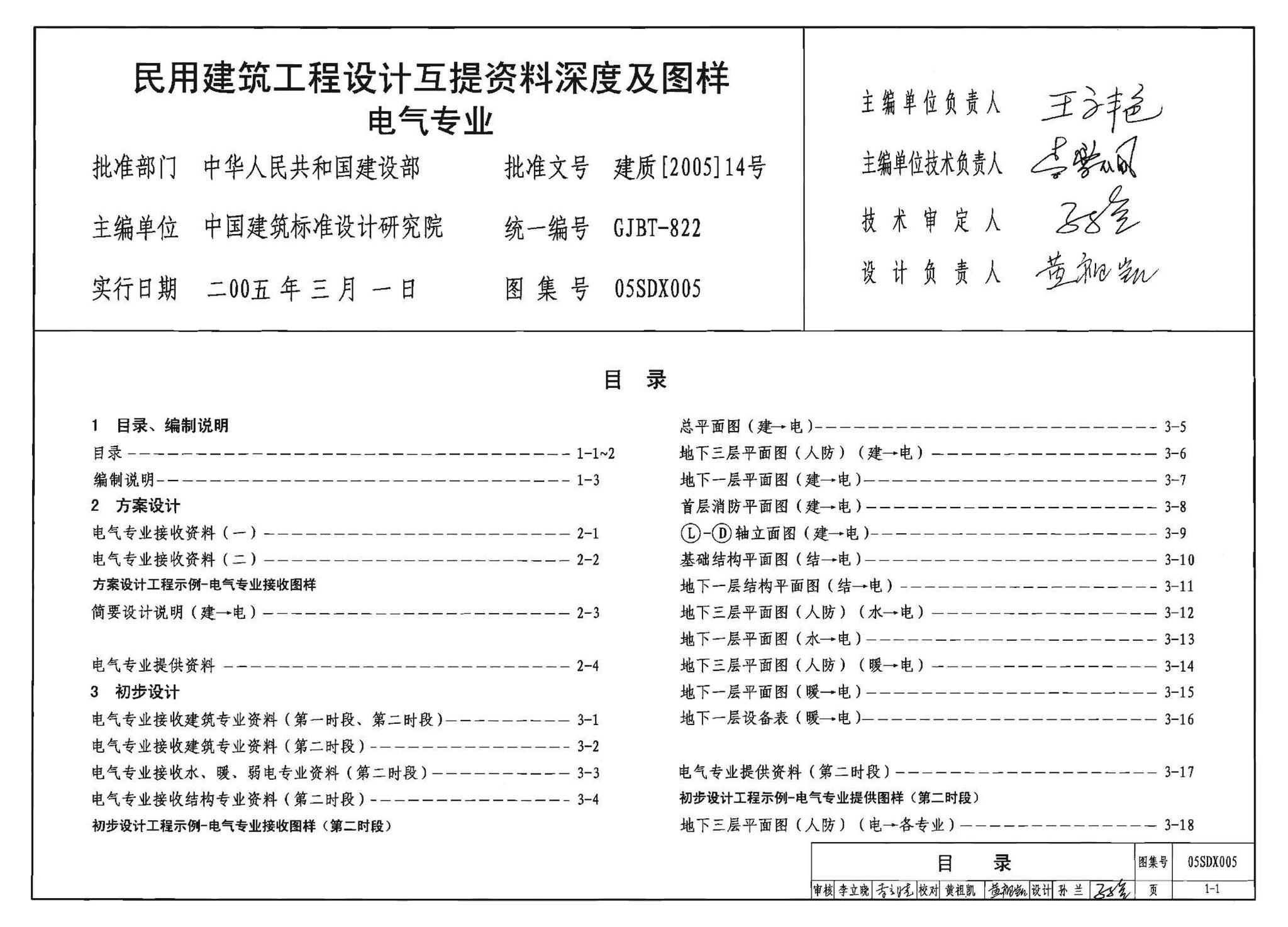 05SDX005--民用建筑工程设计互提资料深度及图样－电气专业