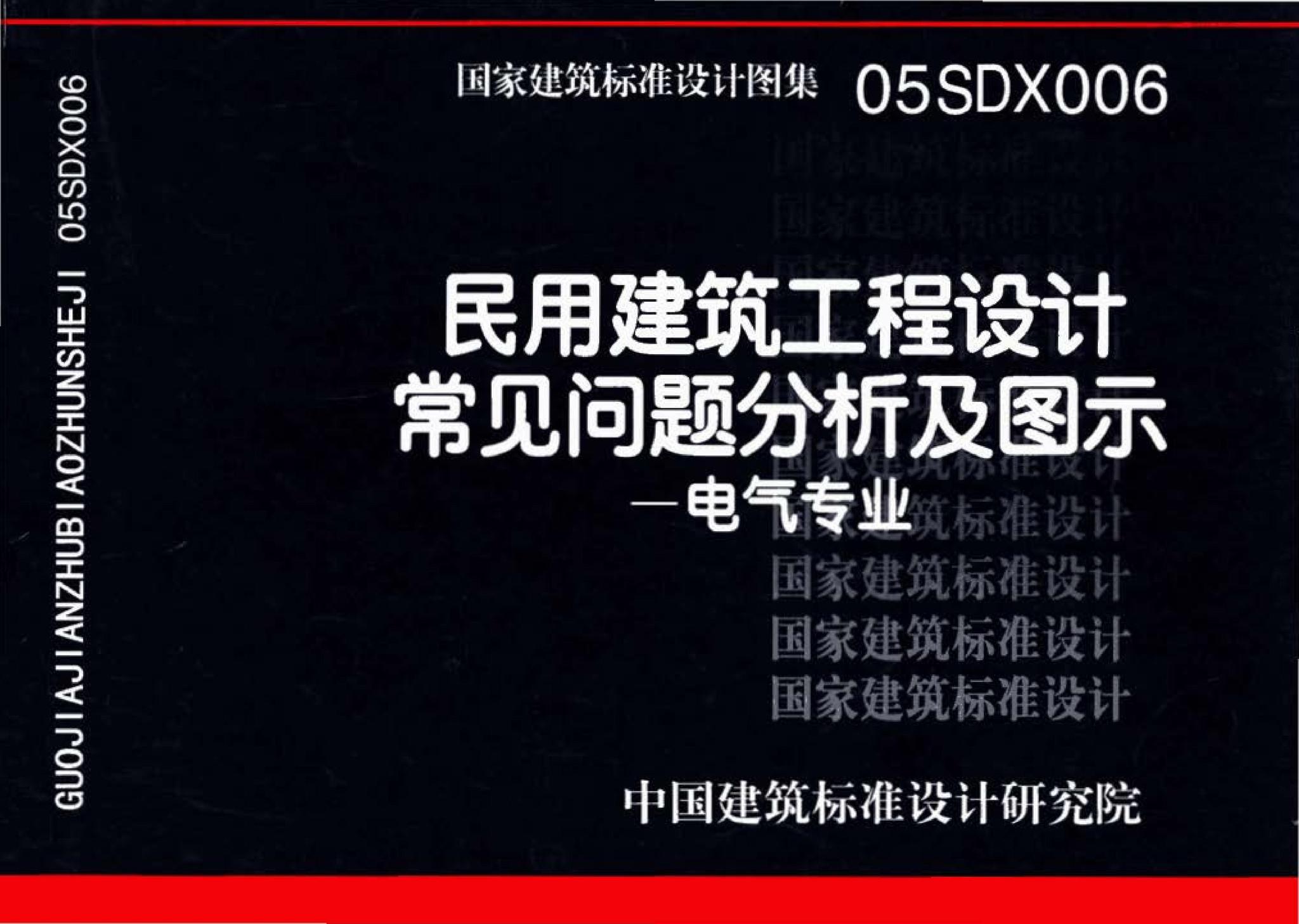 05SDX006--民用建筑工程设计常见问题分析及图示－电气专业