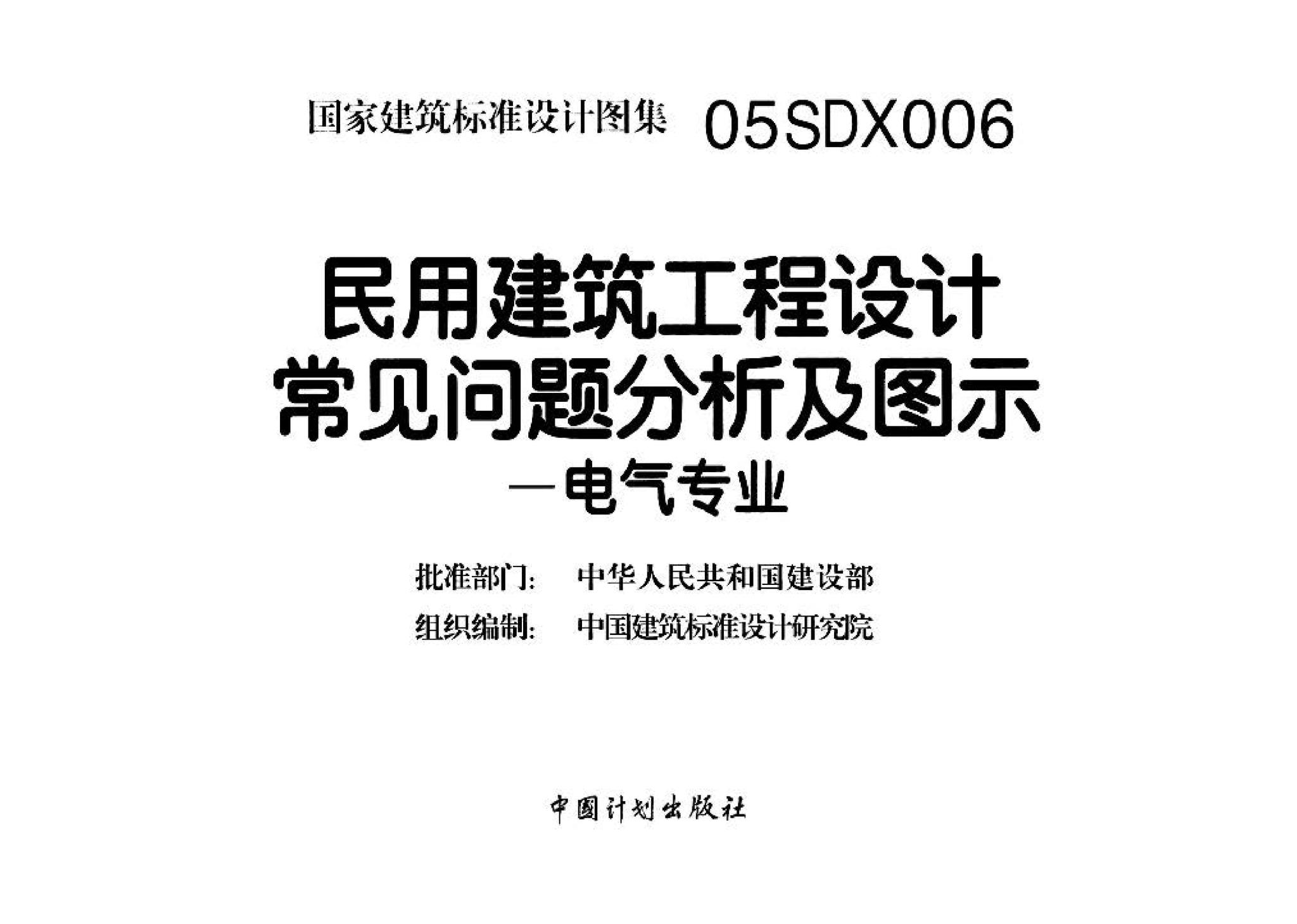 05SDX006--民用建筑工程设计常见问题分析及图示－电气专业