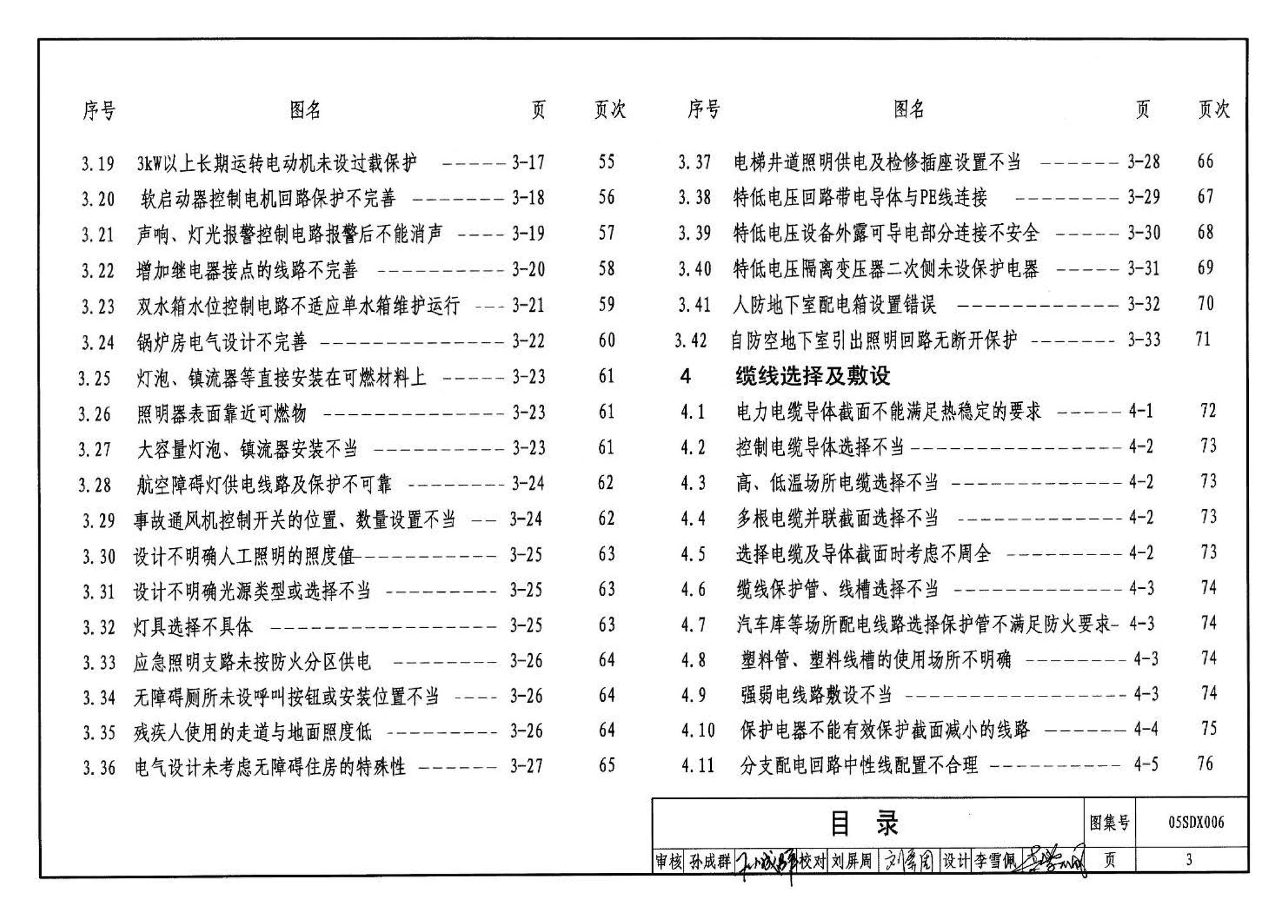 05SDX006--民用建筑工程设计常见问题分析及图示－电气专业