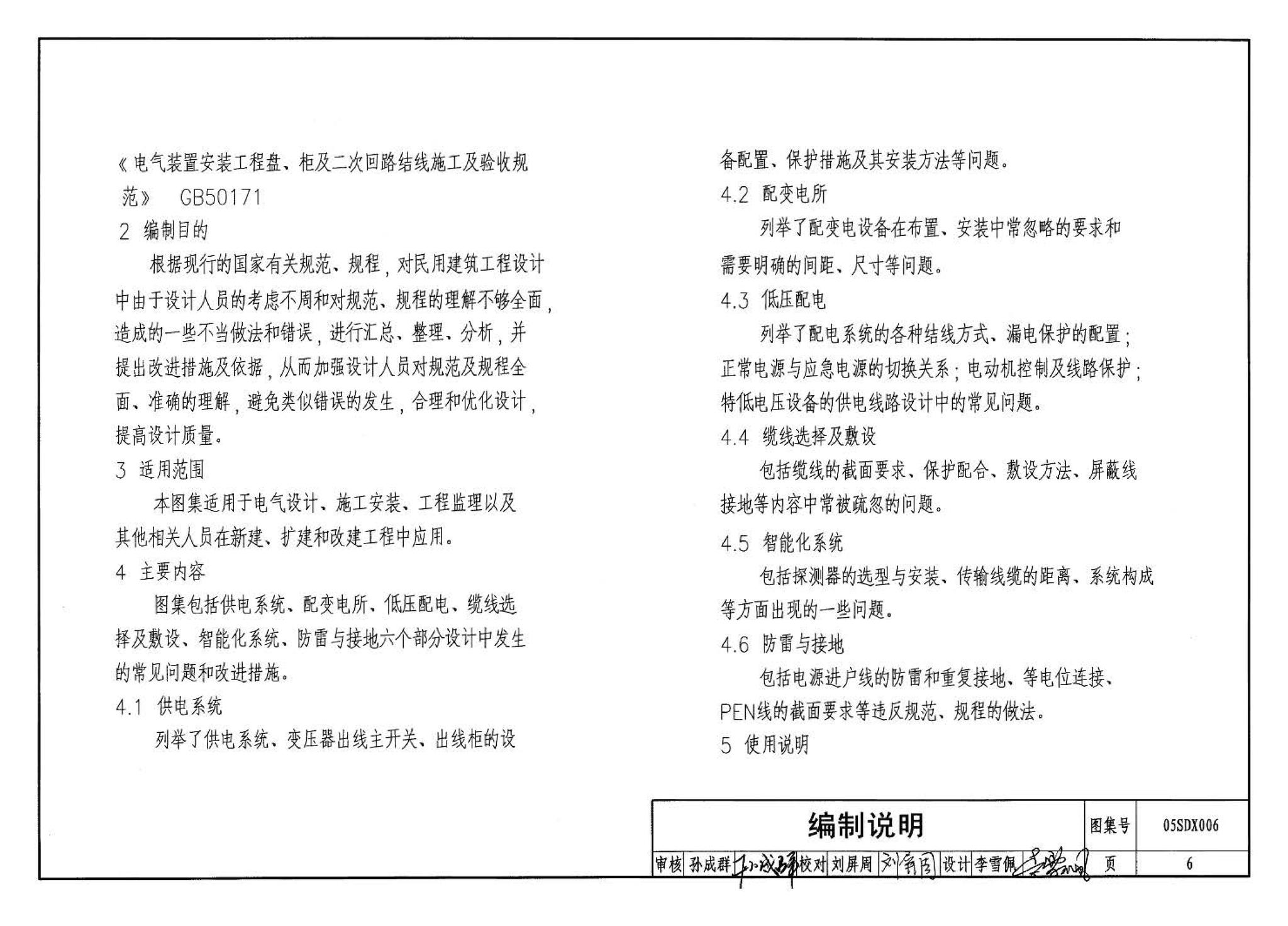 05SDX006--民用建筑工程设计常见问题分析及图示－电气专业