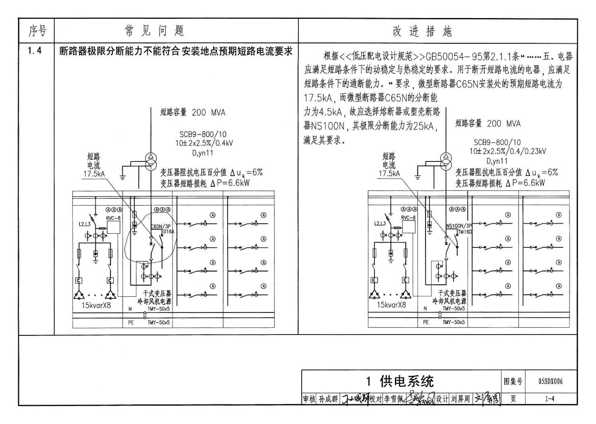 05SDX006--民用建筑工程设计常见问题分析及图示－电气专业