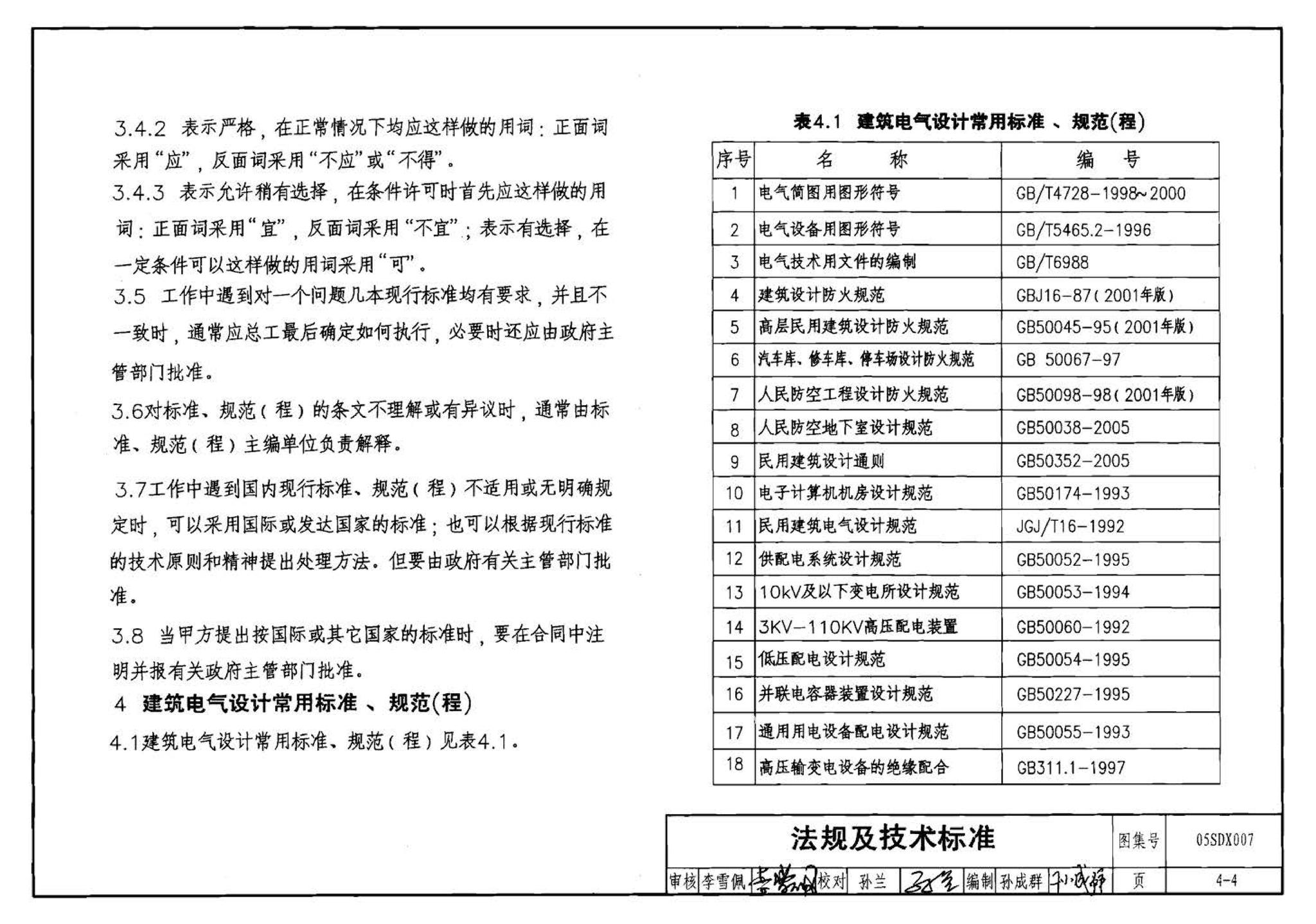 05SDX007--建筑电气实践教学及见习工程师图册