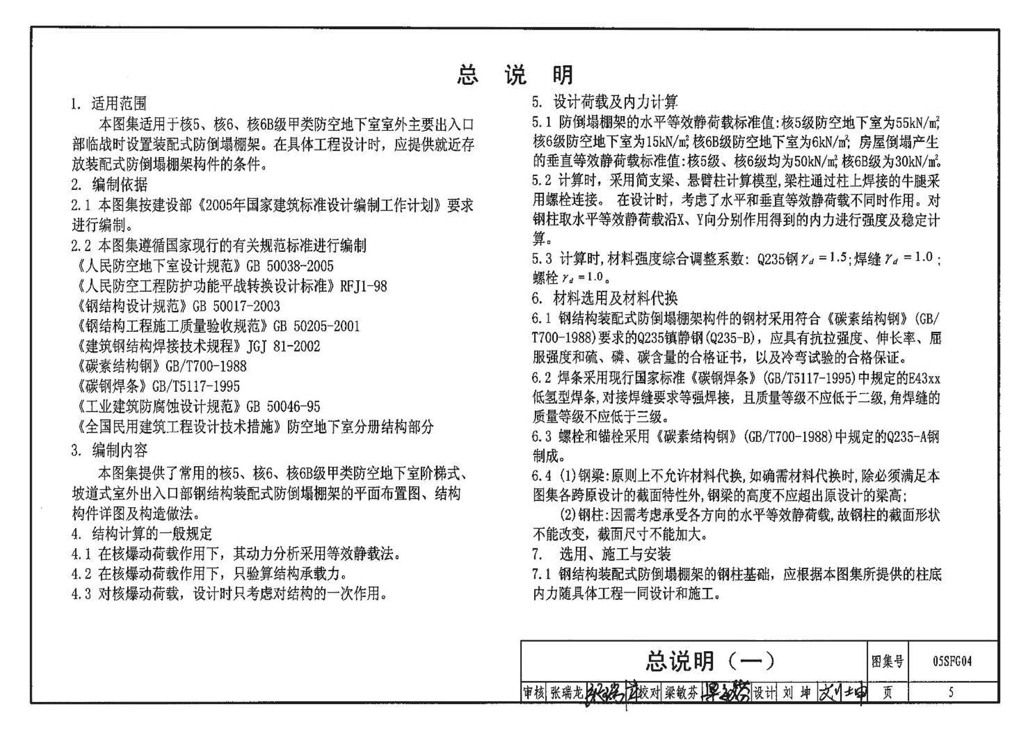 05SFJ05、05SFG04--防空地下室室外出入口部钢结构装配式防倒塌棚架 建筑、结构(设计、加工)合订本