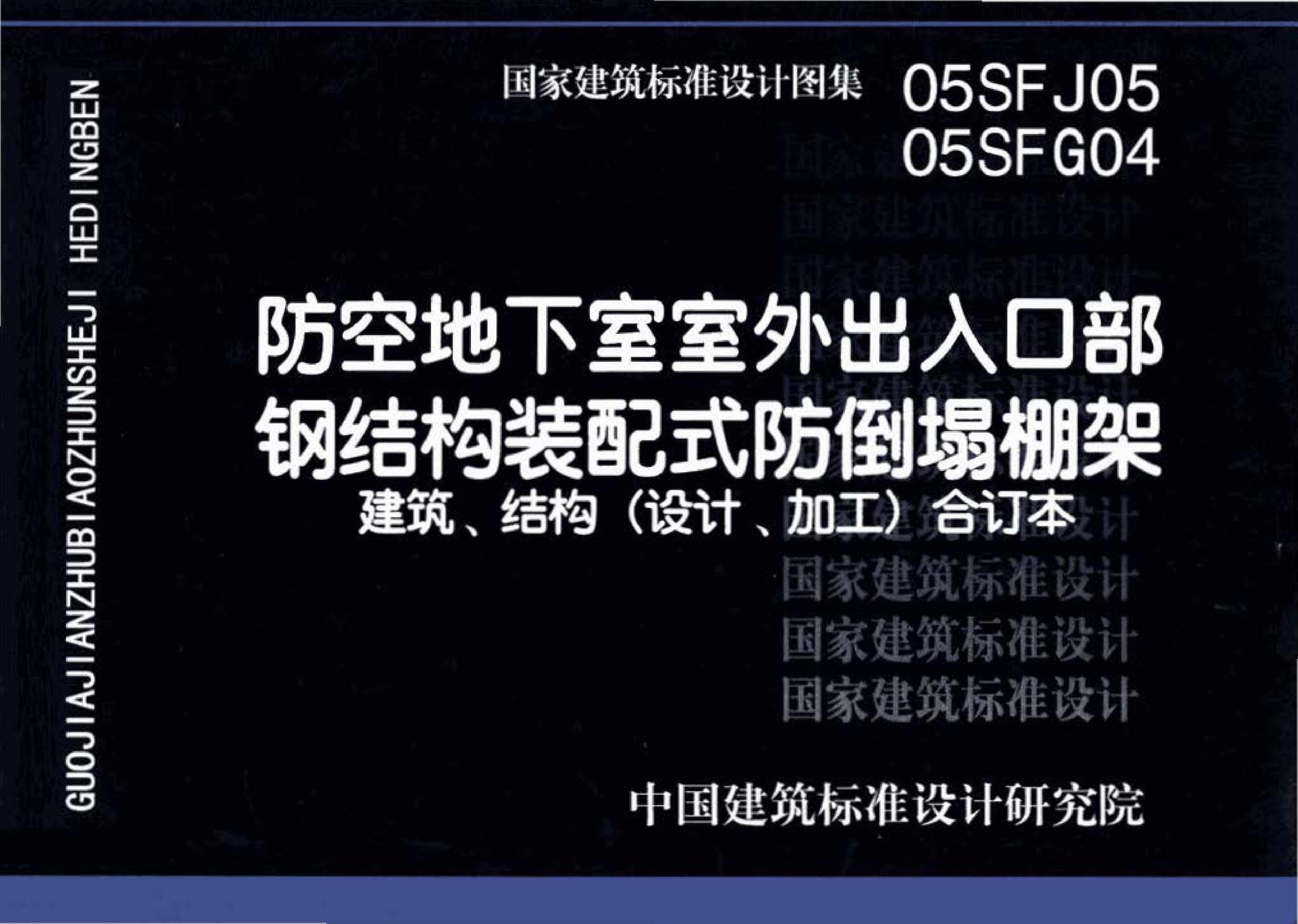 05SFJ05、05SFG04--防空地下室室外出入口部钢结构装配式防倒塌棚架 建筑、结构(设计、加工)合订本