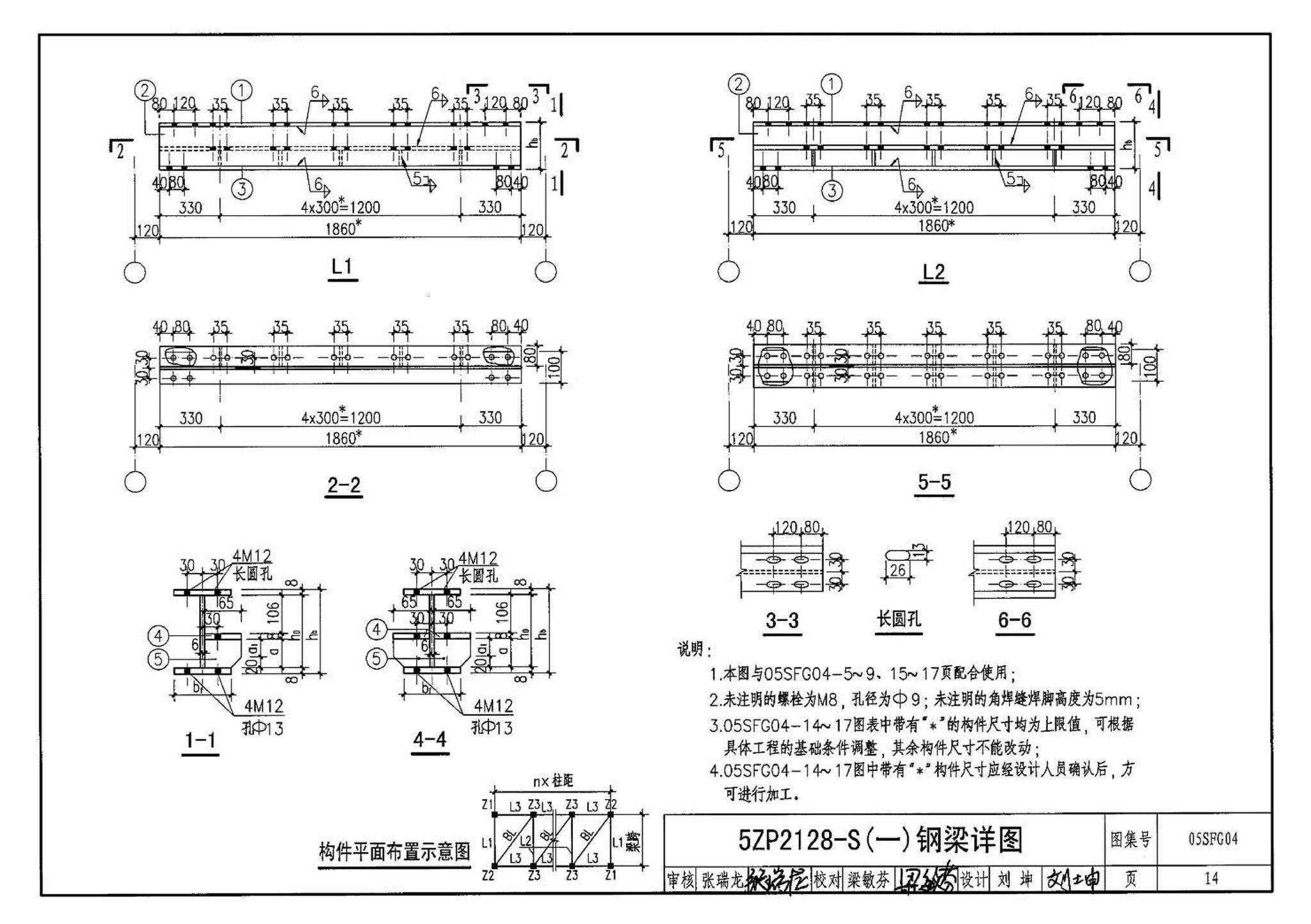 05SFJ05、05SFG04--防空地下室室外出入口部钢结构装配式防倒塌棚架 建筑、结构(设计、加工)合订本