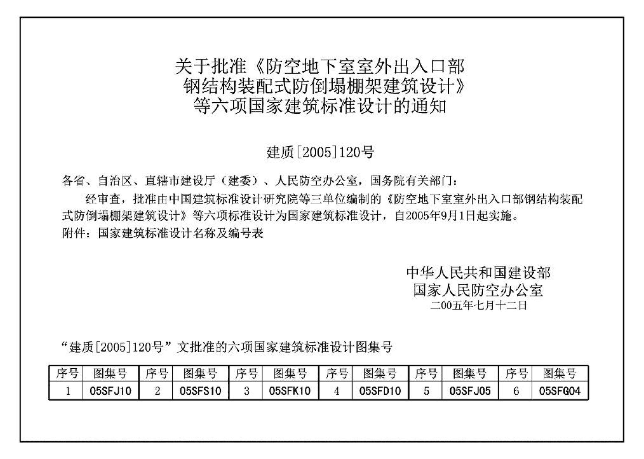 05SFJ05、05SFG04--防空地下室室外出入口部钢结构装配式防倒塌棚架 建筑、结构(设计、加工)合订本