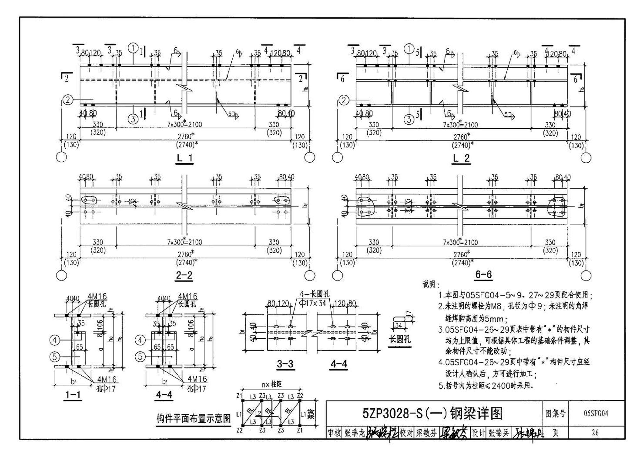 05SFJ05、05SFG04--防空地下室室外出入口部钢结构装配式防倒塌棚架 建筑、结构(设计、加工)合订本