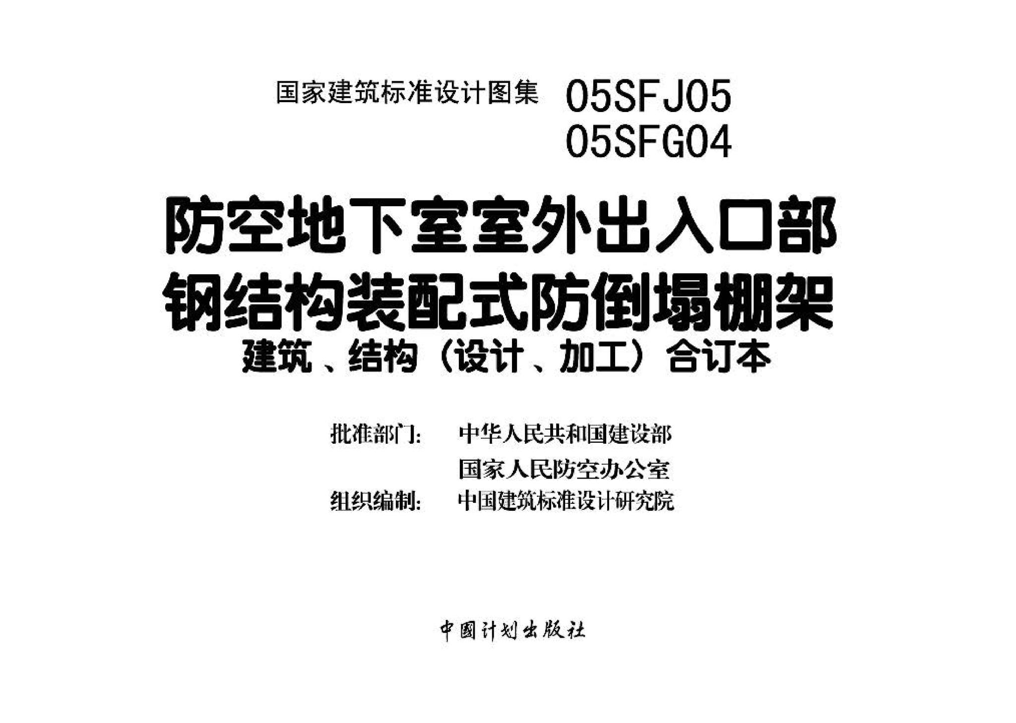 05SFJ05、05SFG04--防空地下室室外出入口部钢结构装配式防倒塌棚架 建筑、结构(设计、加工)合订本