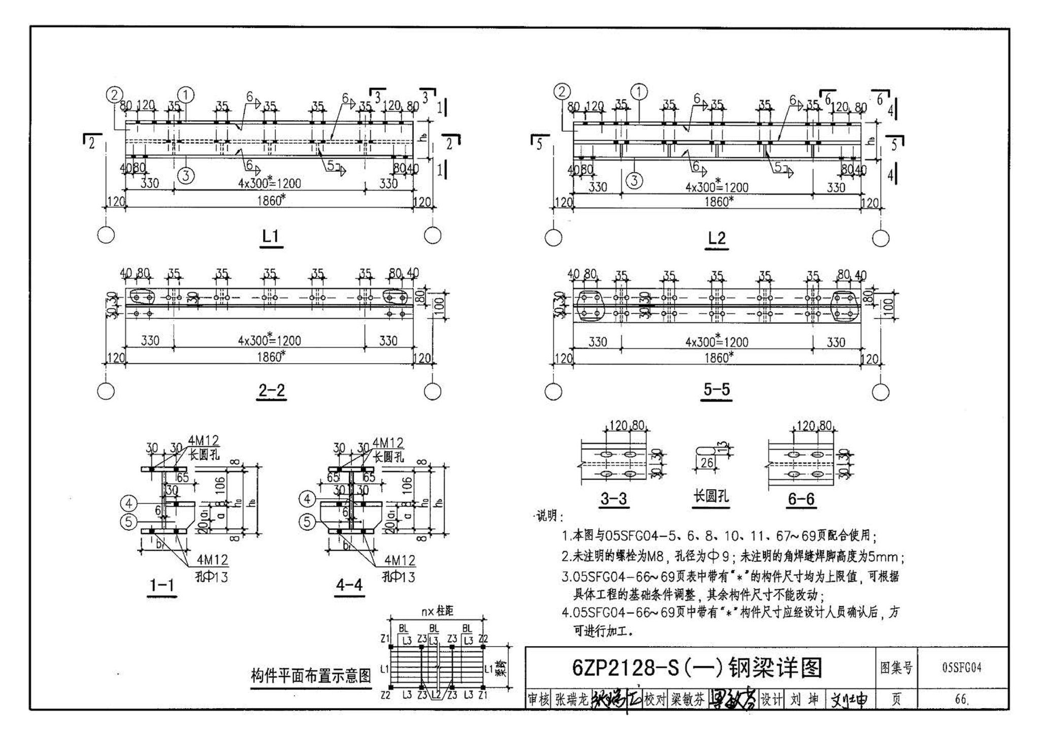 05SFJ05、05SFG04--防空地下室室外出入口部钢结构装配式防倒塌棚架 建筑、结构(设计、加工)合订本