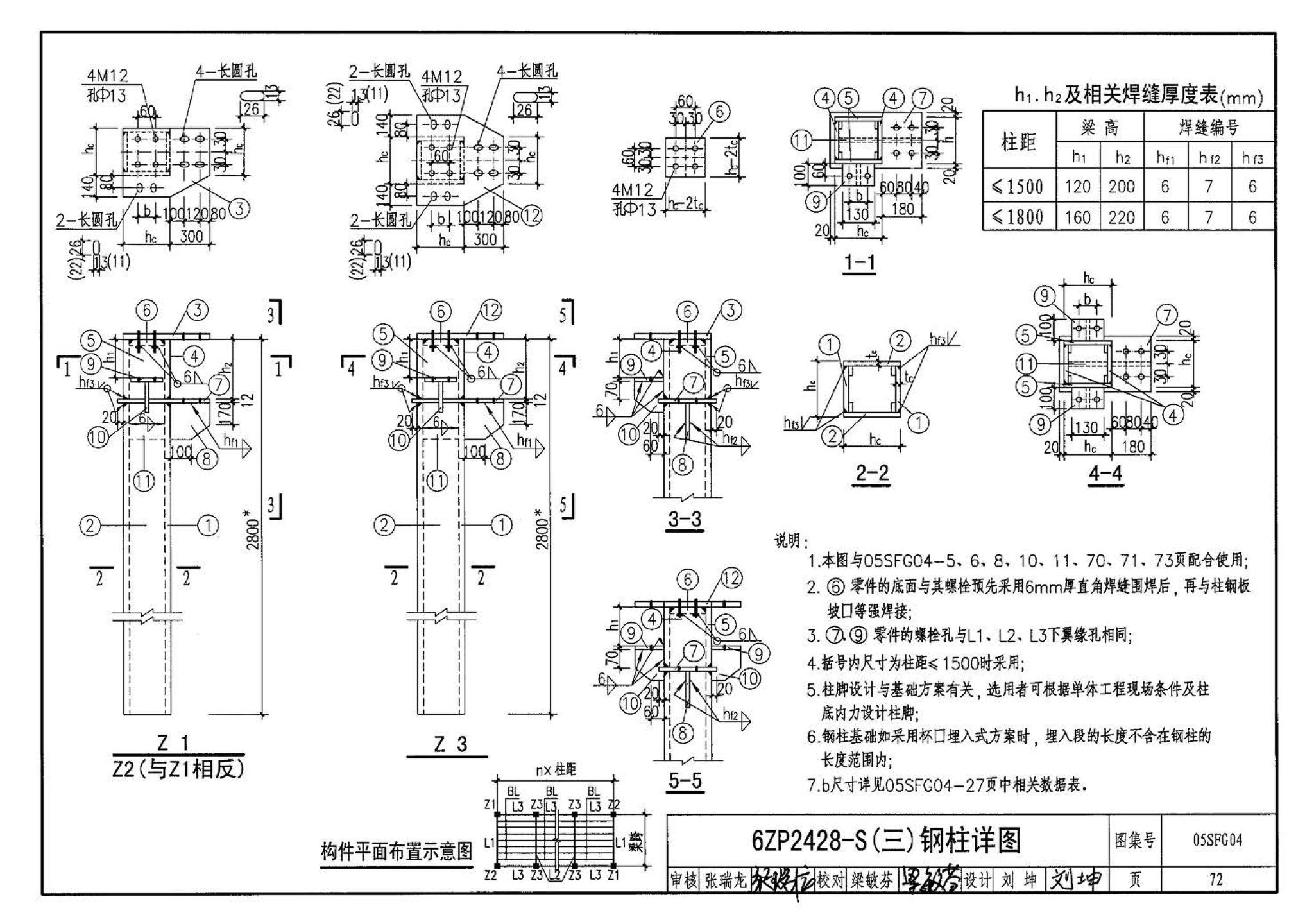 05SFJ05、05SFG04--防空地下室室外出入口部钢结构装配式防倒塌棚架 建筑、结构(设计、加工)合订本