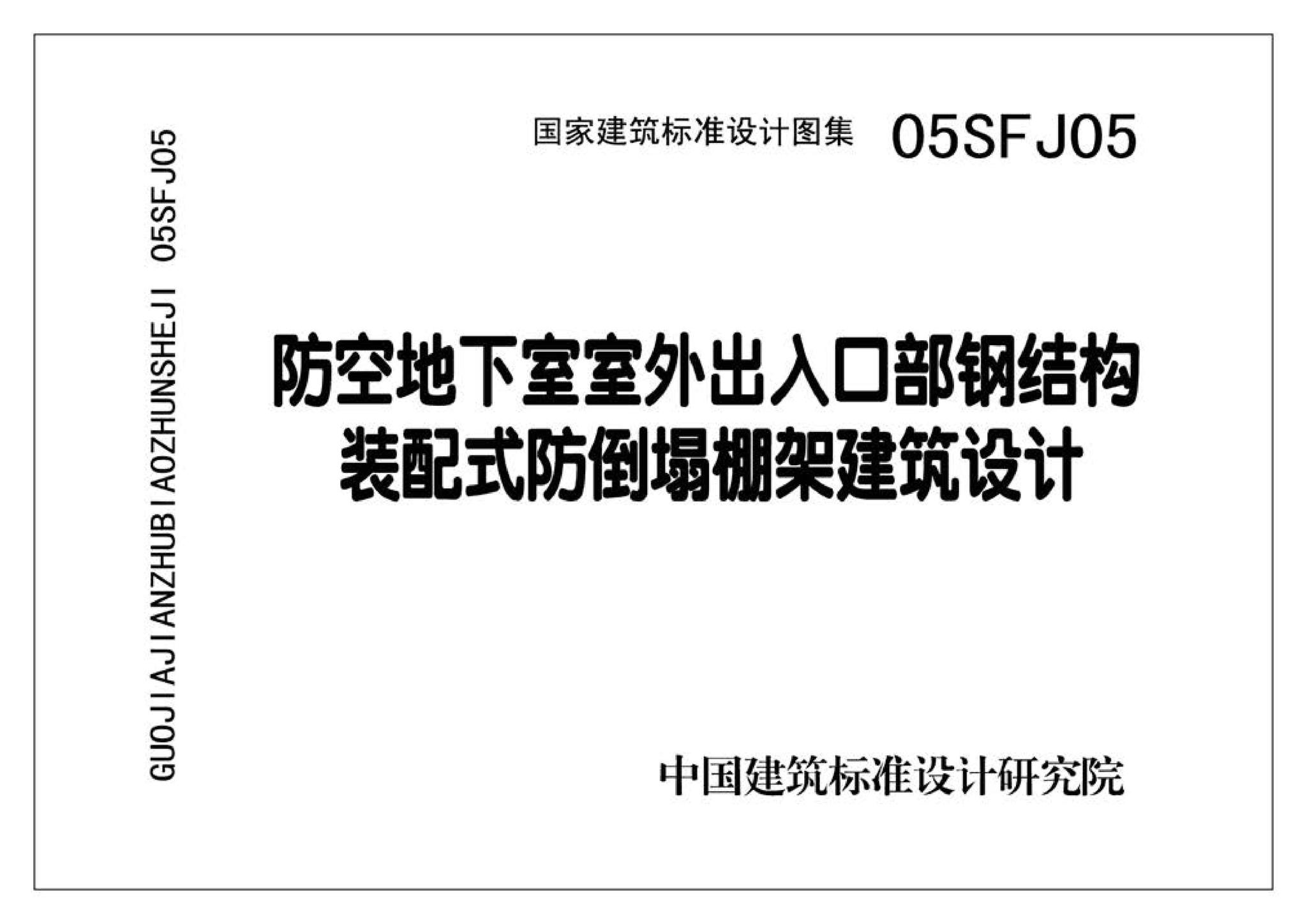 05SFJ05、05SFG04--防空地下室室外出入口部钢结构装配式防倒塌棚架 建筑、结构(设计、加工)合订本