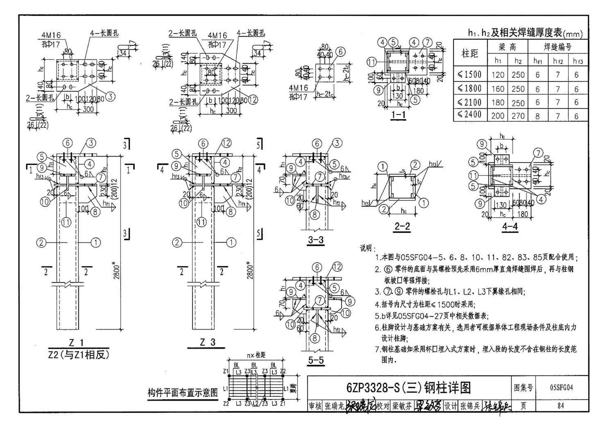 05SFJ05、05SFG04--防空地下室室外出入口部钢结构装配式防倒塌棚架 建筑、结构(设计、加工)合订本