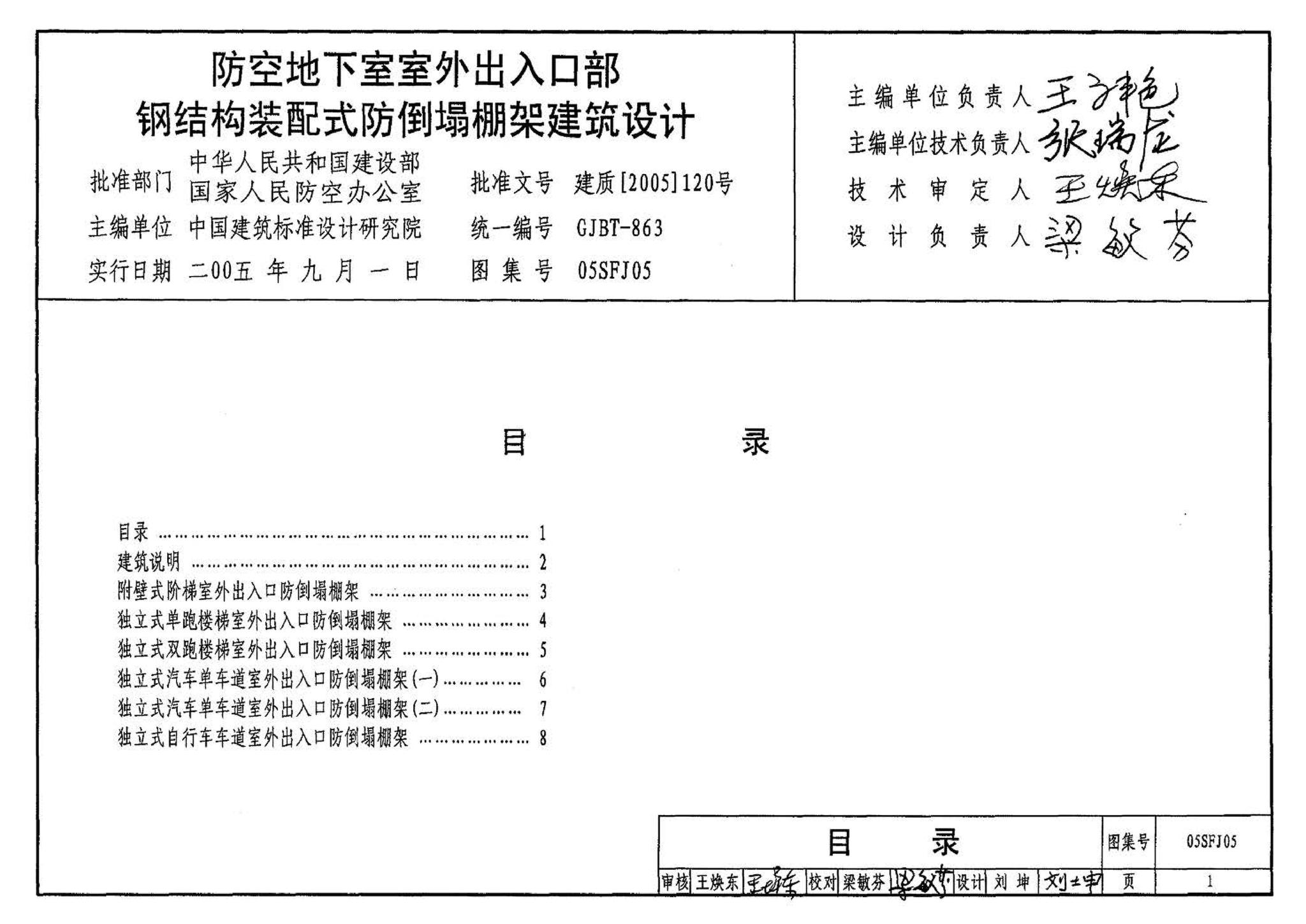 05SFJ05、05SFG04--防空地下室室外出入口部钢结构装配式防倒塌棚架 建筑、结构(设计、加工)合订本