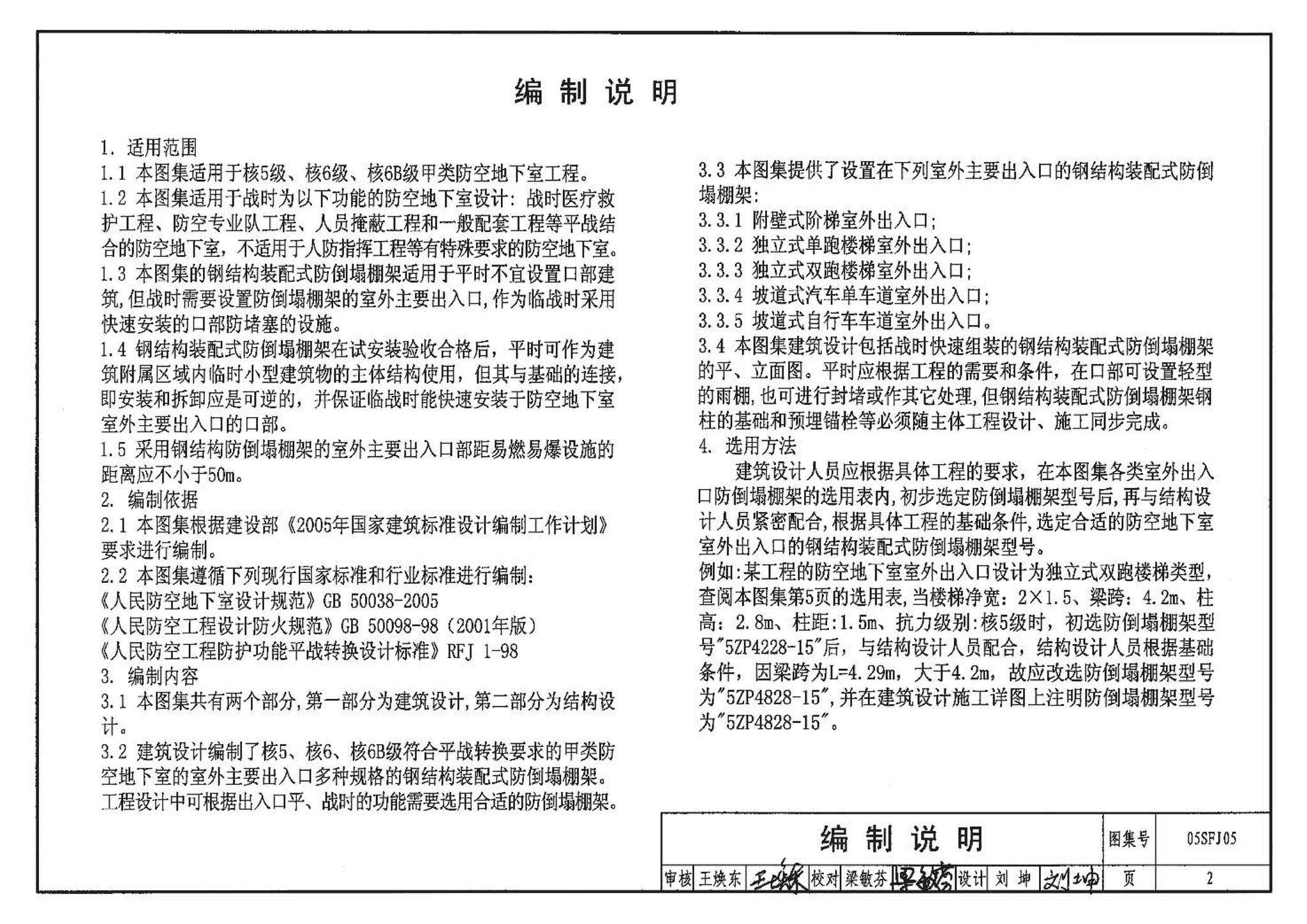 05SFJ05、05SFG04--防空地下室室外出入口部钢结构装配式防倒塌棚架 建筑、结构(设计、加工)合订本