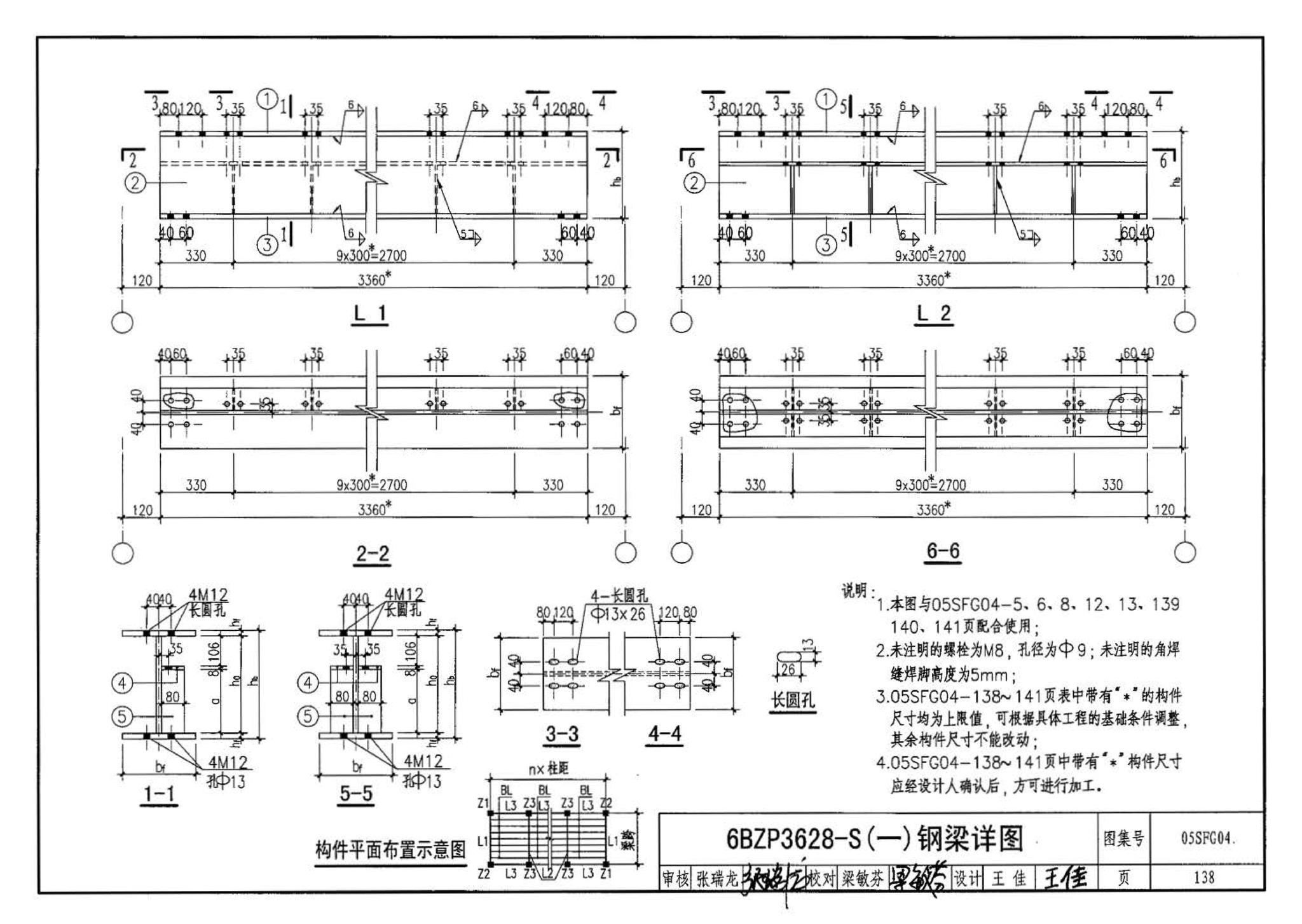 05SFJ05、05SFG04--防空地下室室外出入口部钢结构装配式防倒塌棚架 建筑、结构(设计、加工)合订本