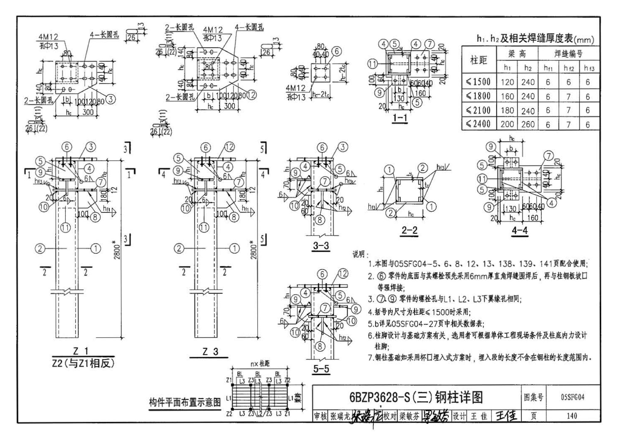 05SFJ05、05SFG04--防空地下室室外出入口部钢结构装配式防倒塌棚架 建筑、结构(设计、加工)合订本