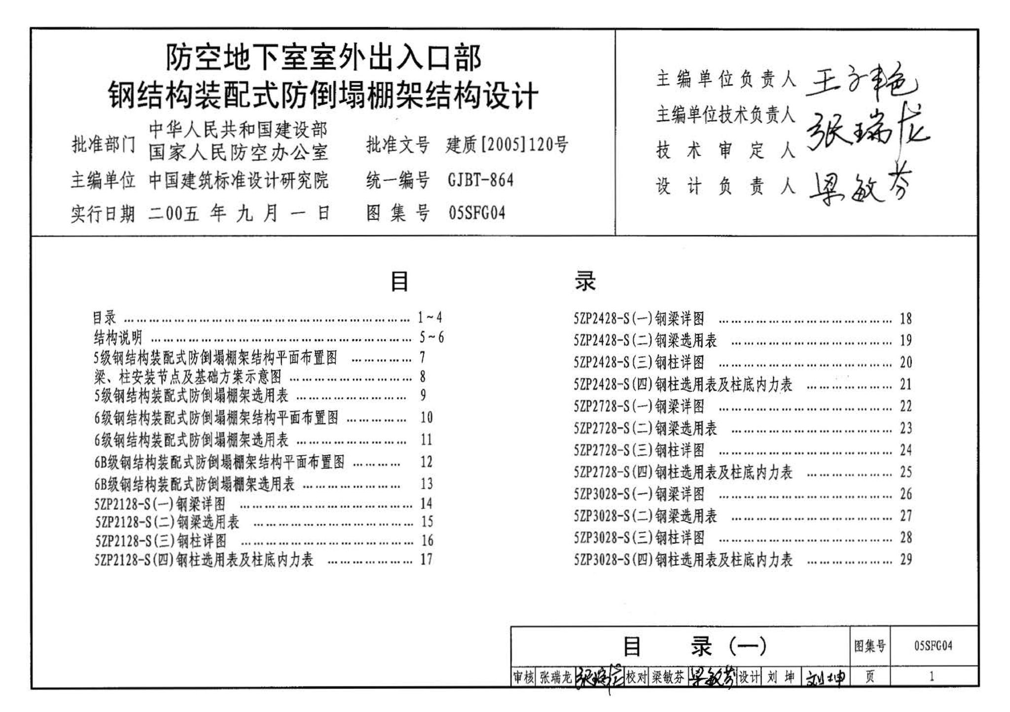 05SFJ05、05SFG04--防空地下室室外出入口部钢结构装配式防倒塌棚架 建筑、结构(设计、加工)合订本