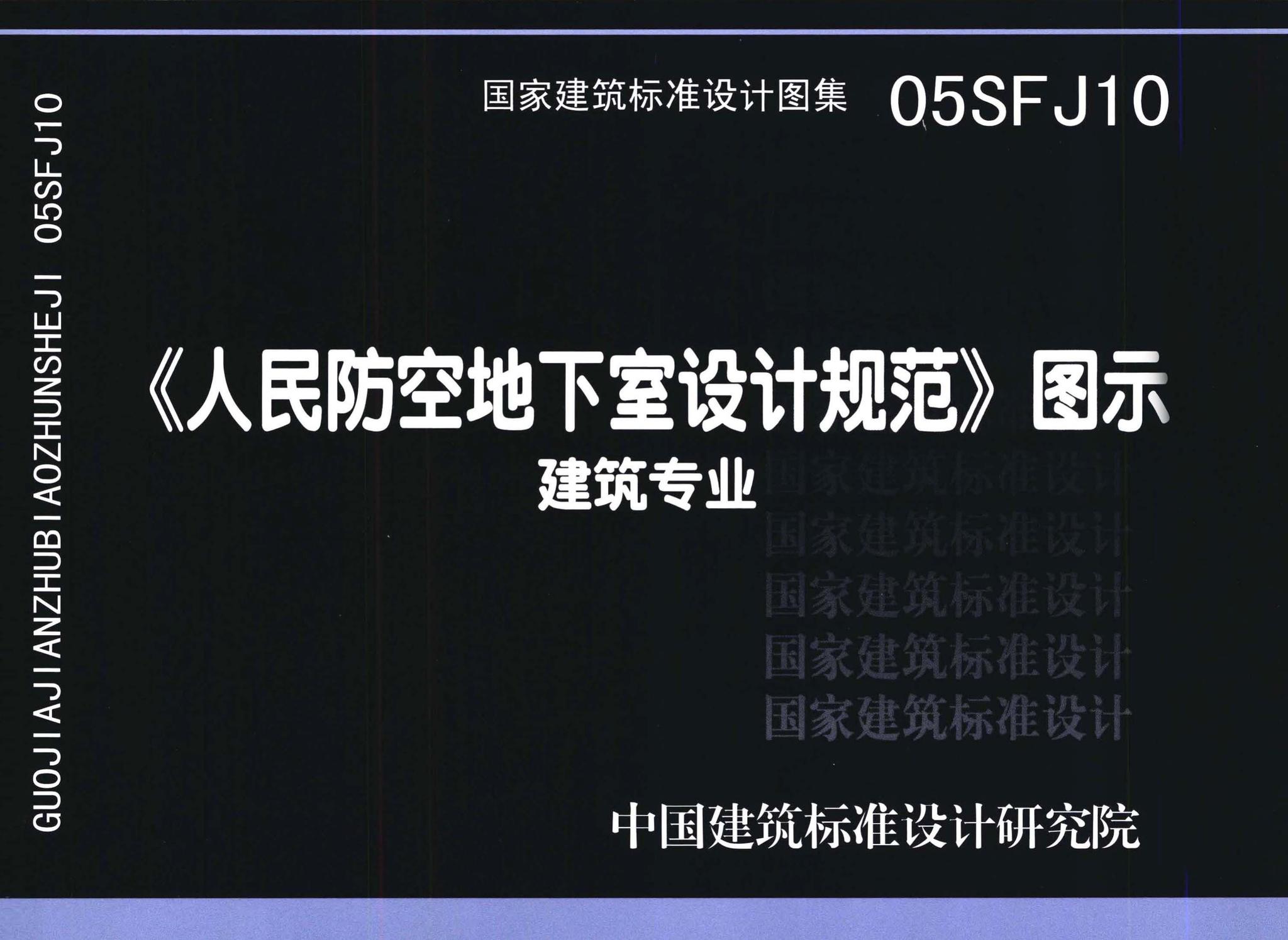 05SFJ10--《人民防空地下室设计规范》图示－建筑专业