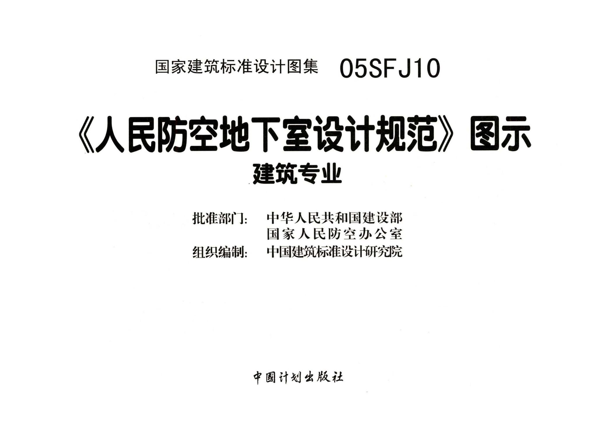 05SFJ10--《人民防空地下室设计规范》图示－建筑专业