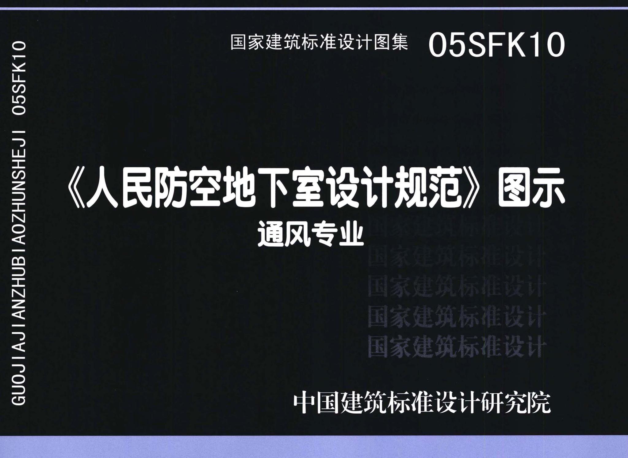 05SFK10--《人民防空地下室设计规范》图示－通风专业