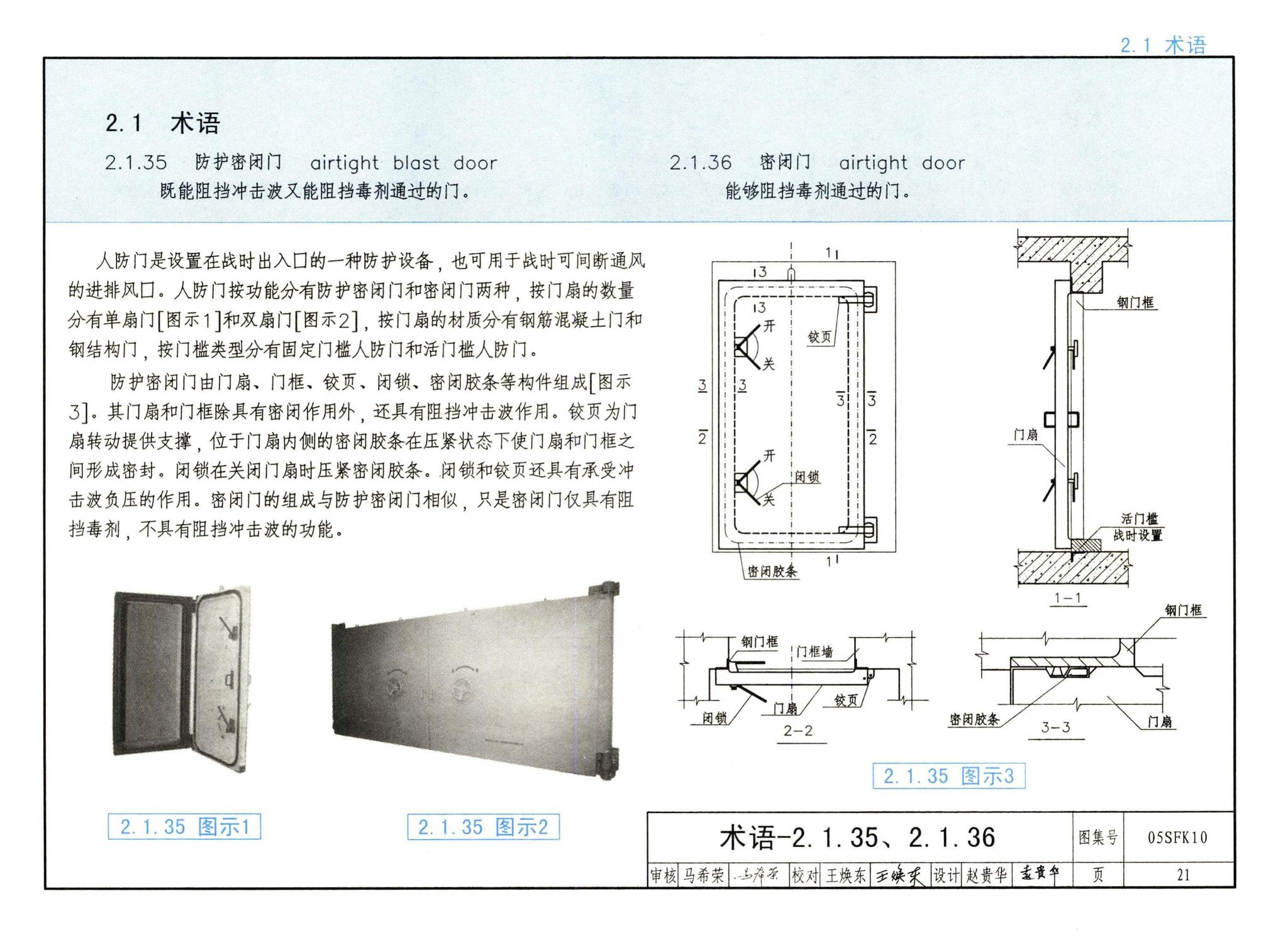 05SFK10--《人民防空地下室设计规范》图示－通风专业