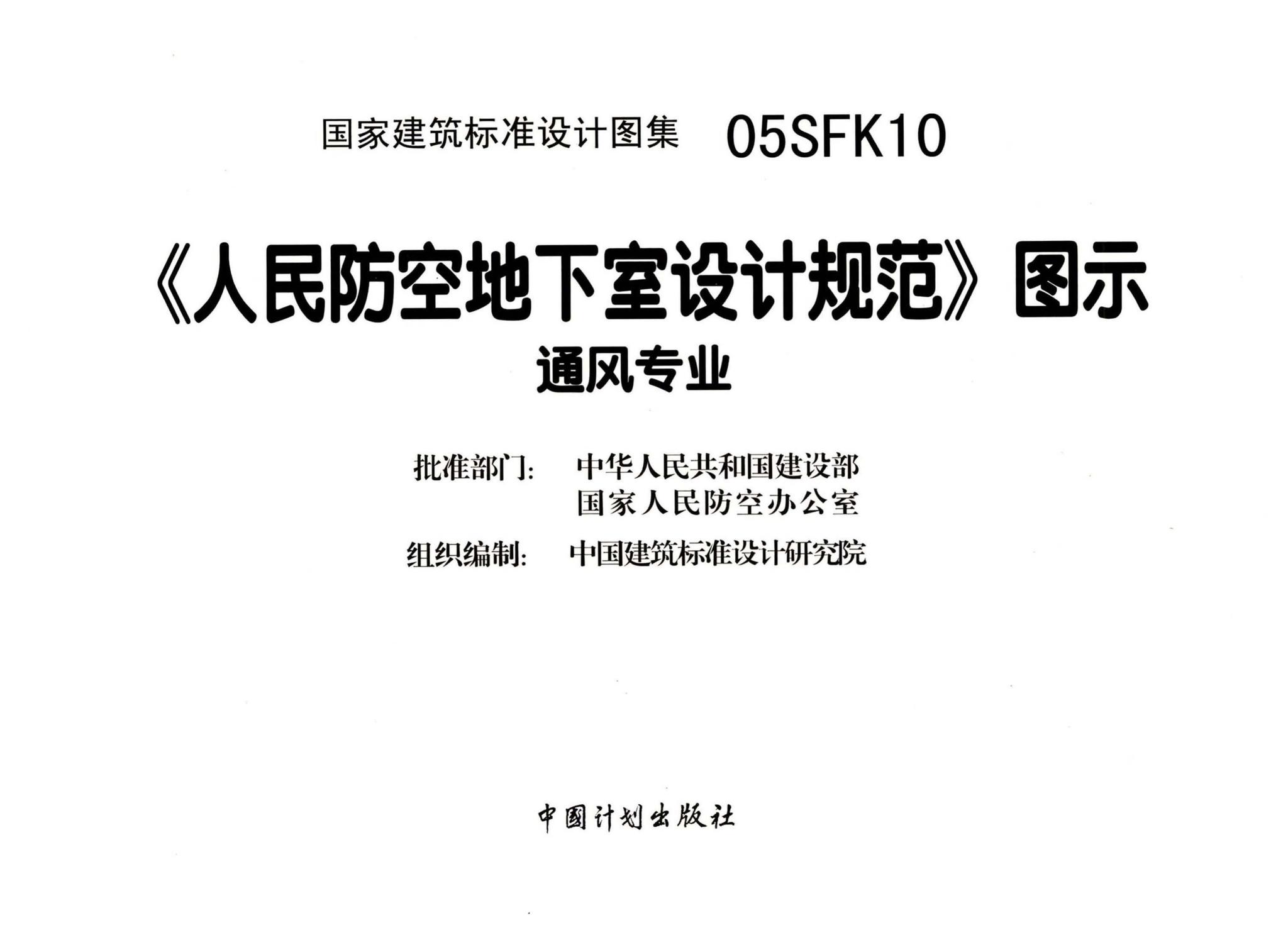 05SFK10--《人民防空地下室设计规范》图示－通风专业