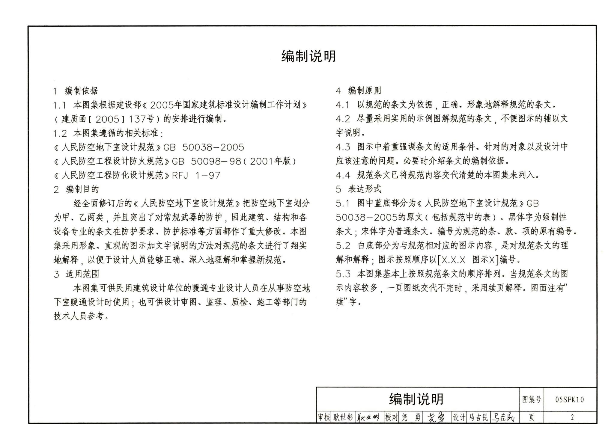 05SFK10--《人民防空地下室设计规范》图示－通风专业