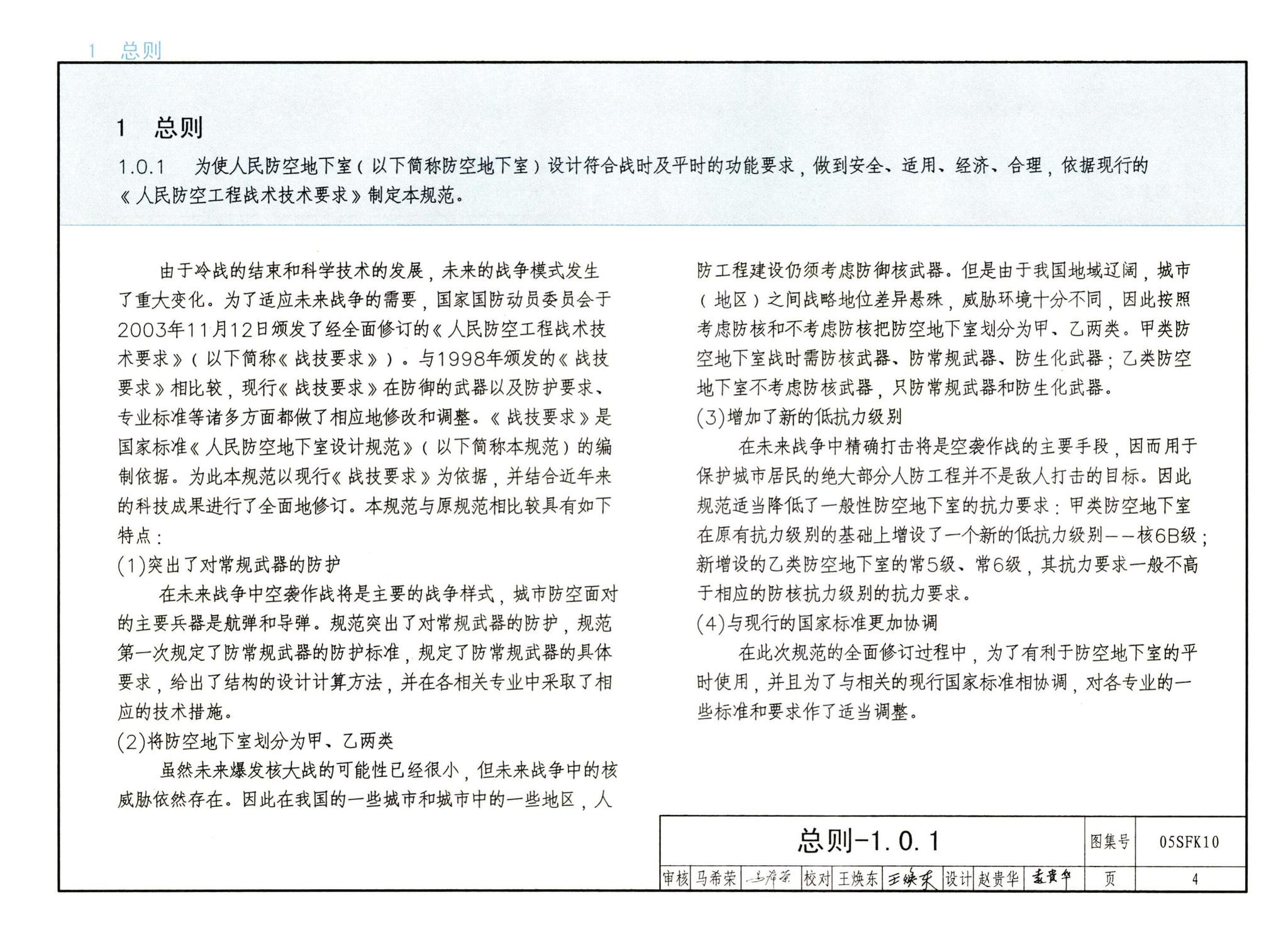 05SFK10--《人民防空地下室设计规范》图示－通风专业