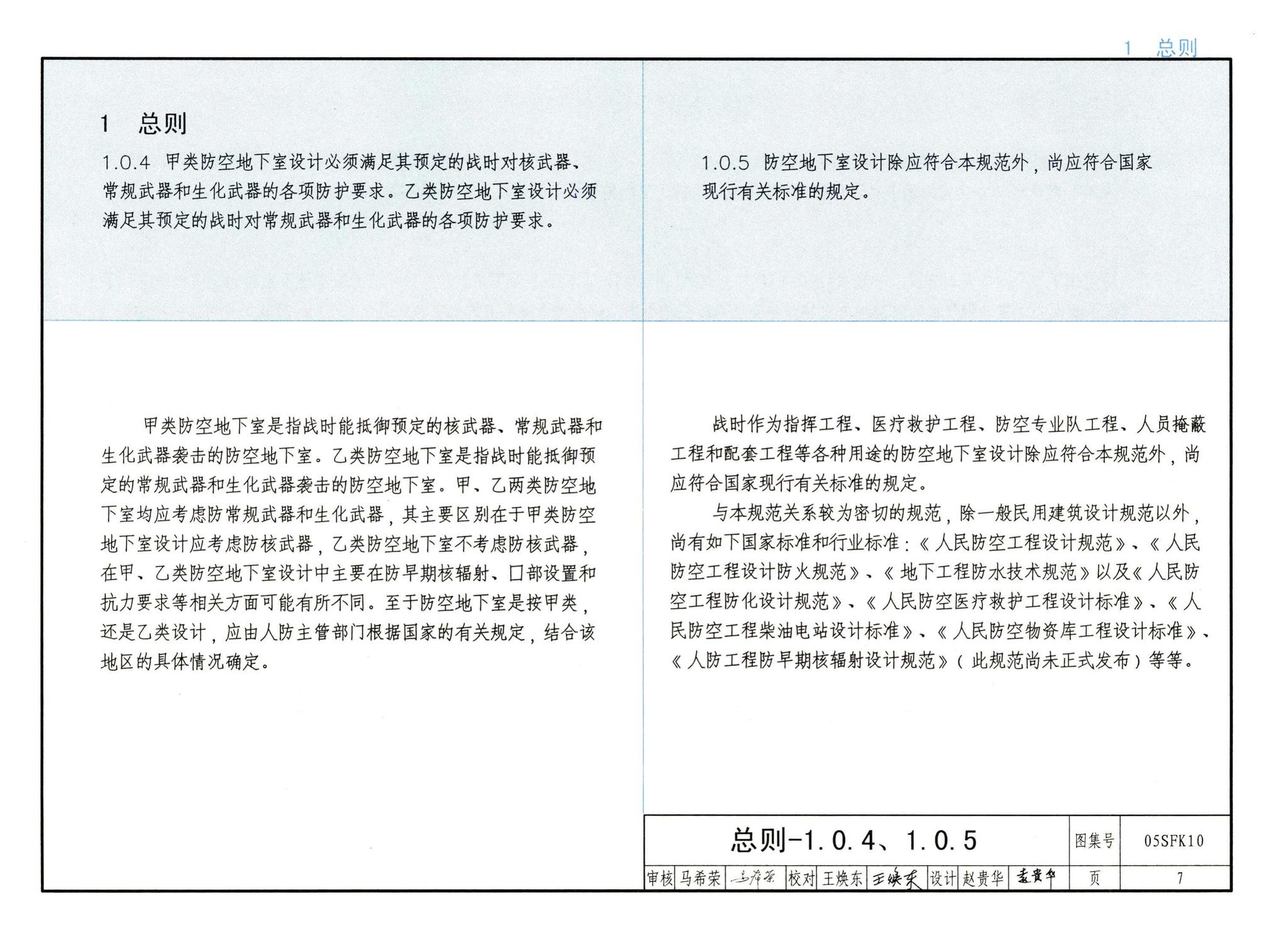 05SFK10--《人民防空地下室设计规范》图示－通风专业