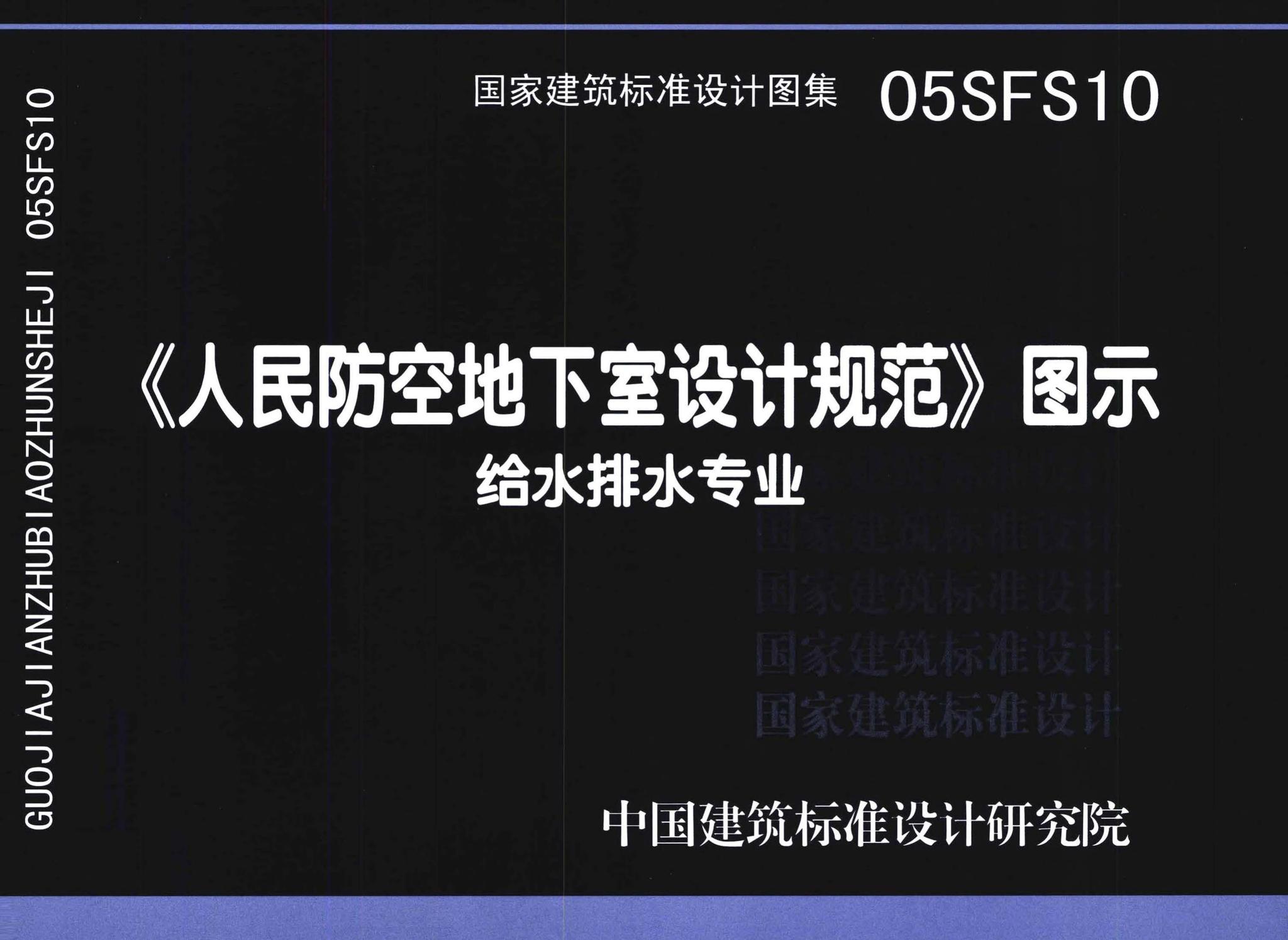 05SFS10--《人民防空地下室设计规范》图示－给水排水专业