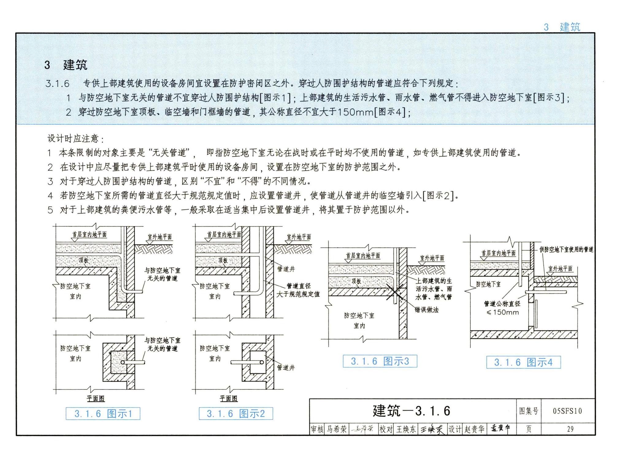 05SFS10--《人民防空地下室设计规范》图示－给水排水专业