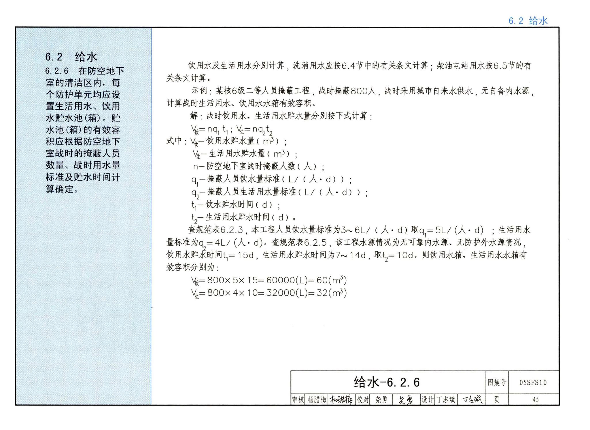 05SFS10--《人民防空地下室设计规范》图示－给水排水专业