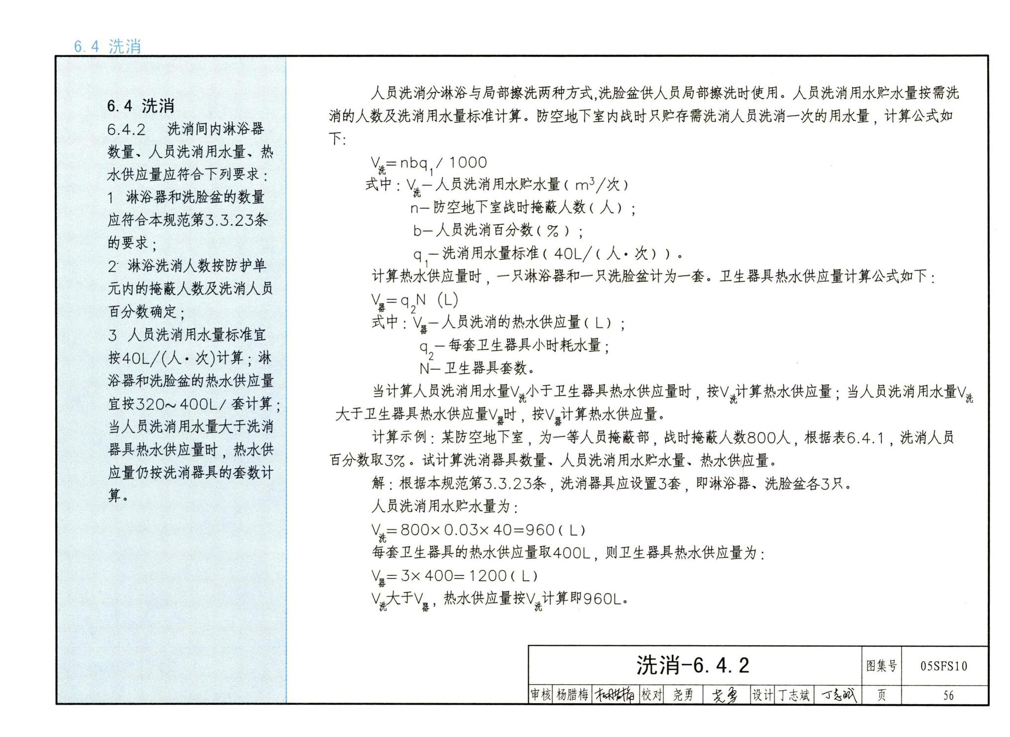 05SFS10--《人民防空地下室设计规范》图示－给水排水专业