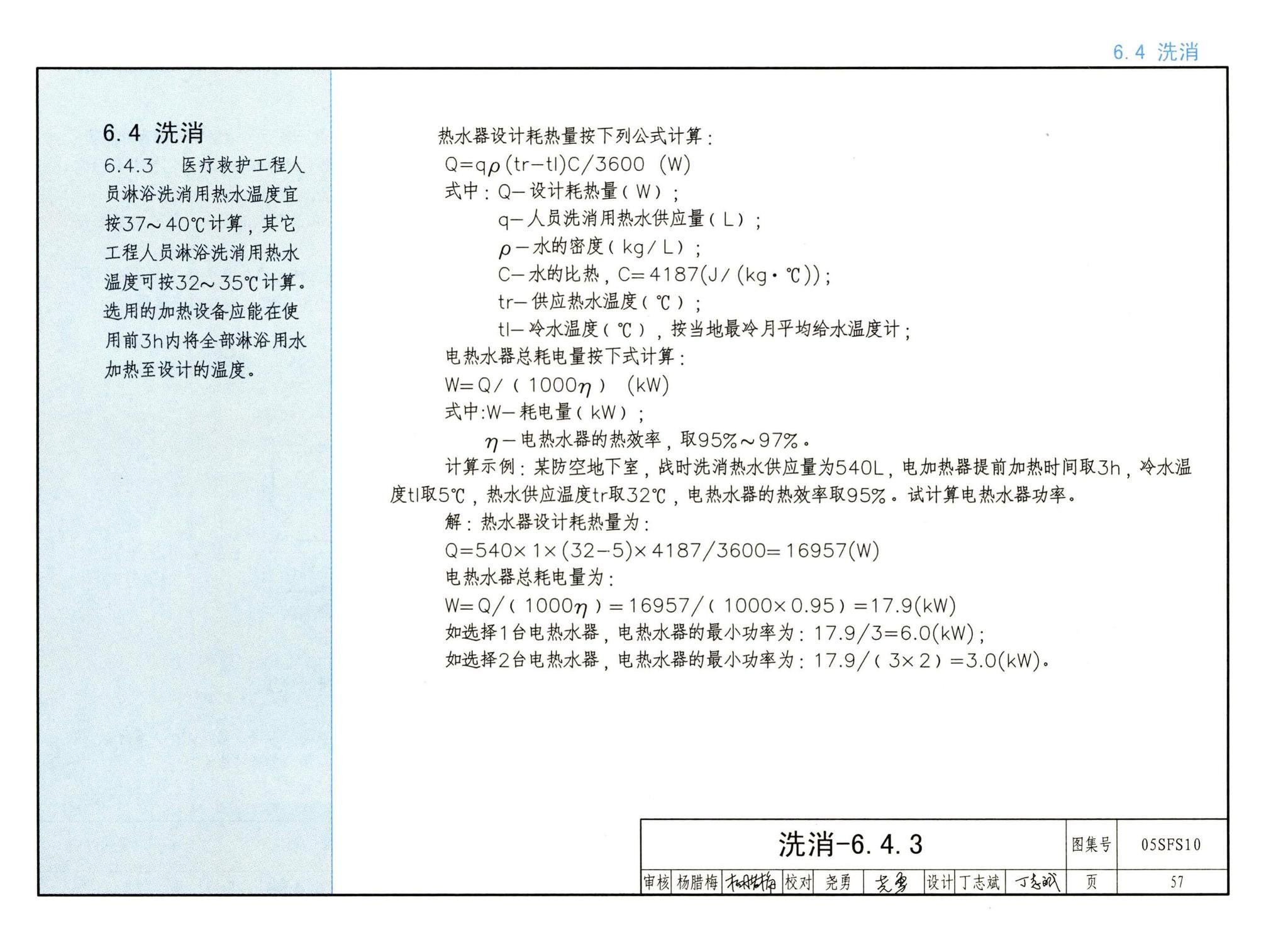 05SFS10--《人民防空地下室设计规范》图示－给水排水专业